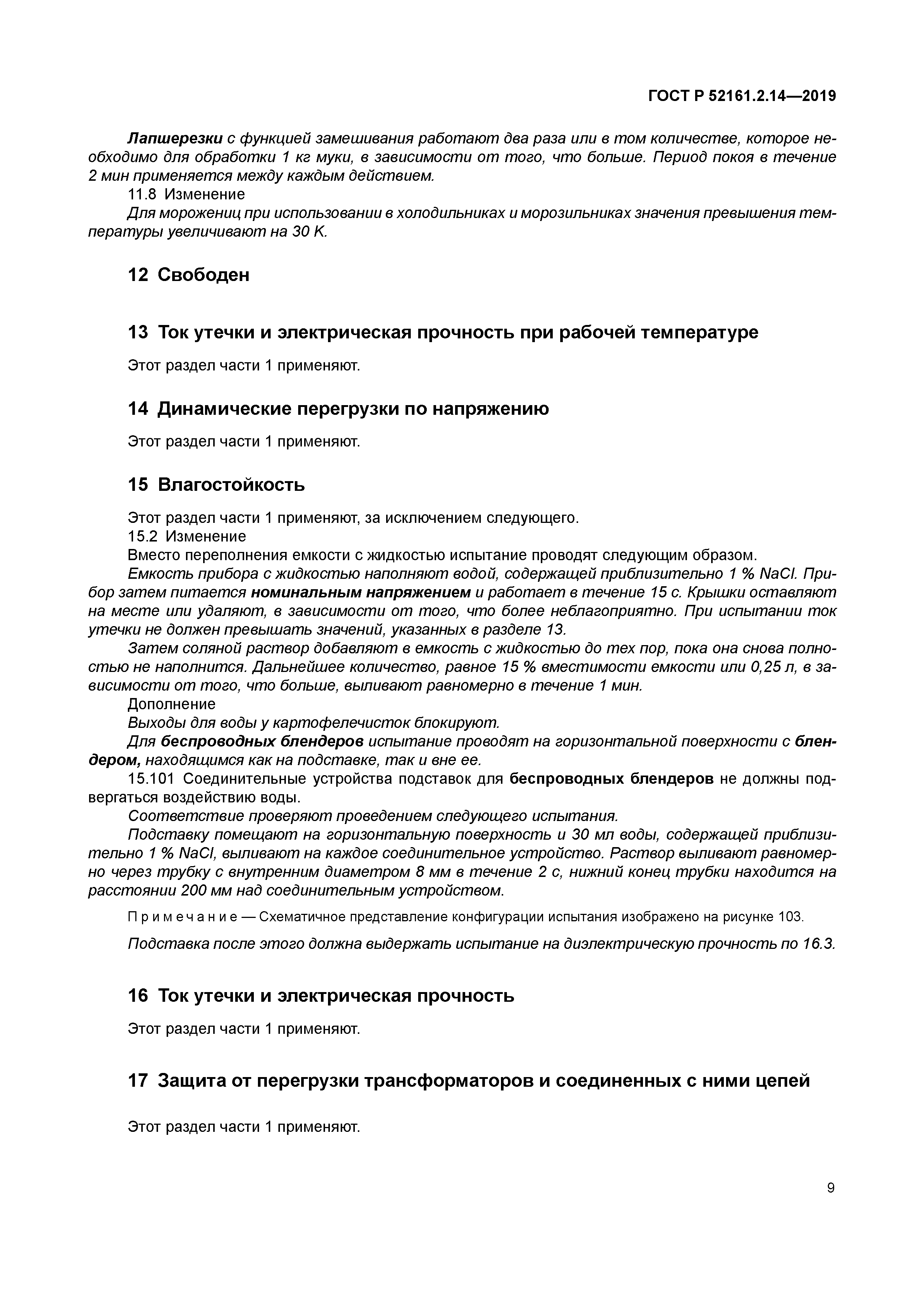 ГОСТ Р 52161.2.14-2019