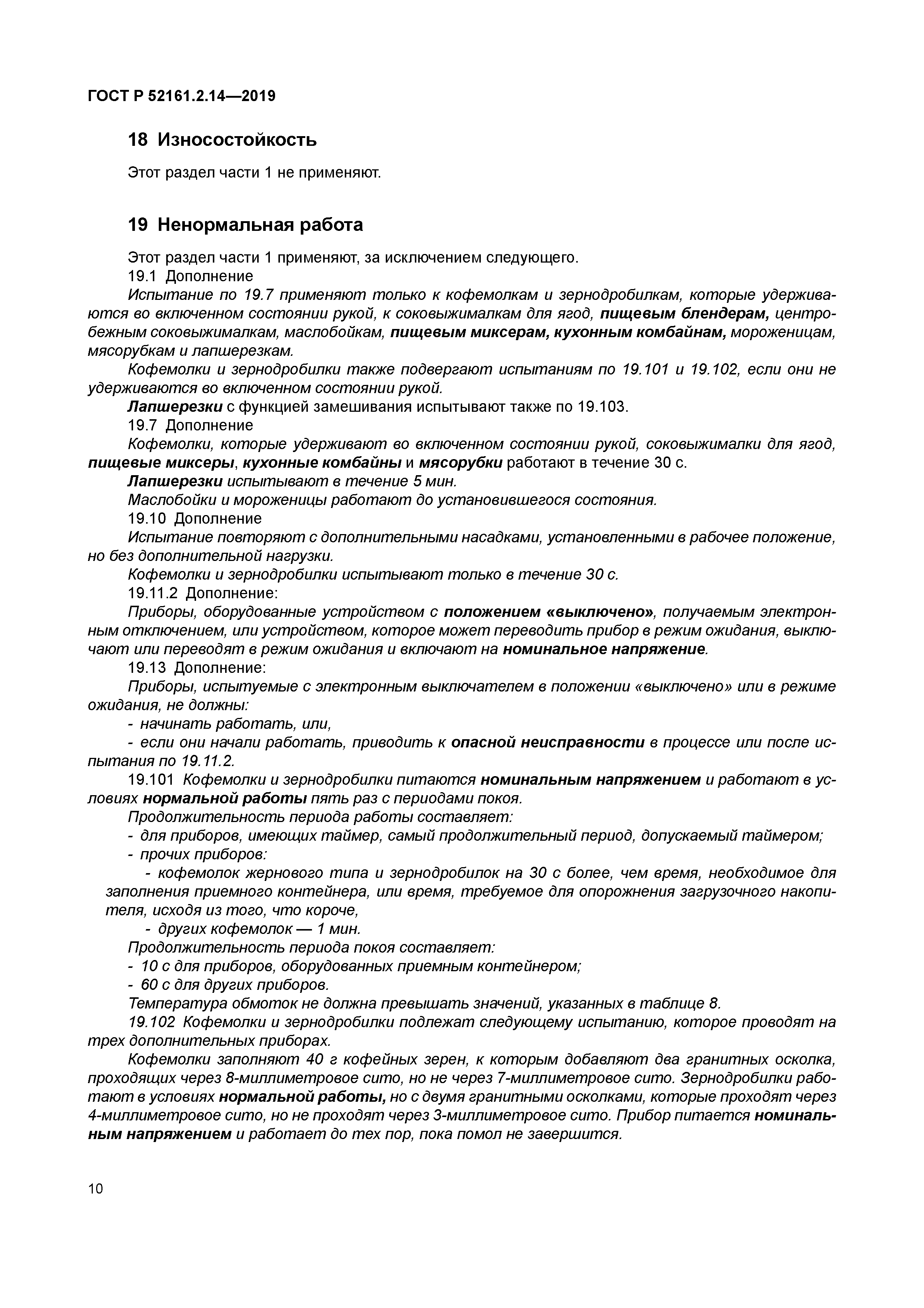 ГОСТ Р 52161.2.14-2019