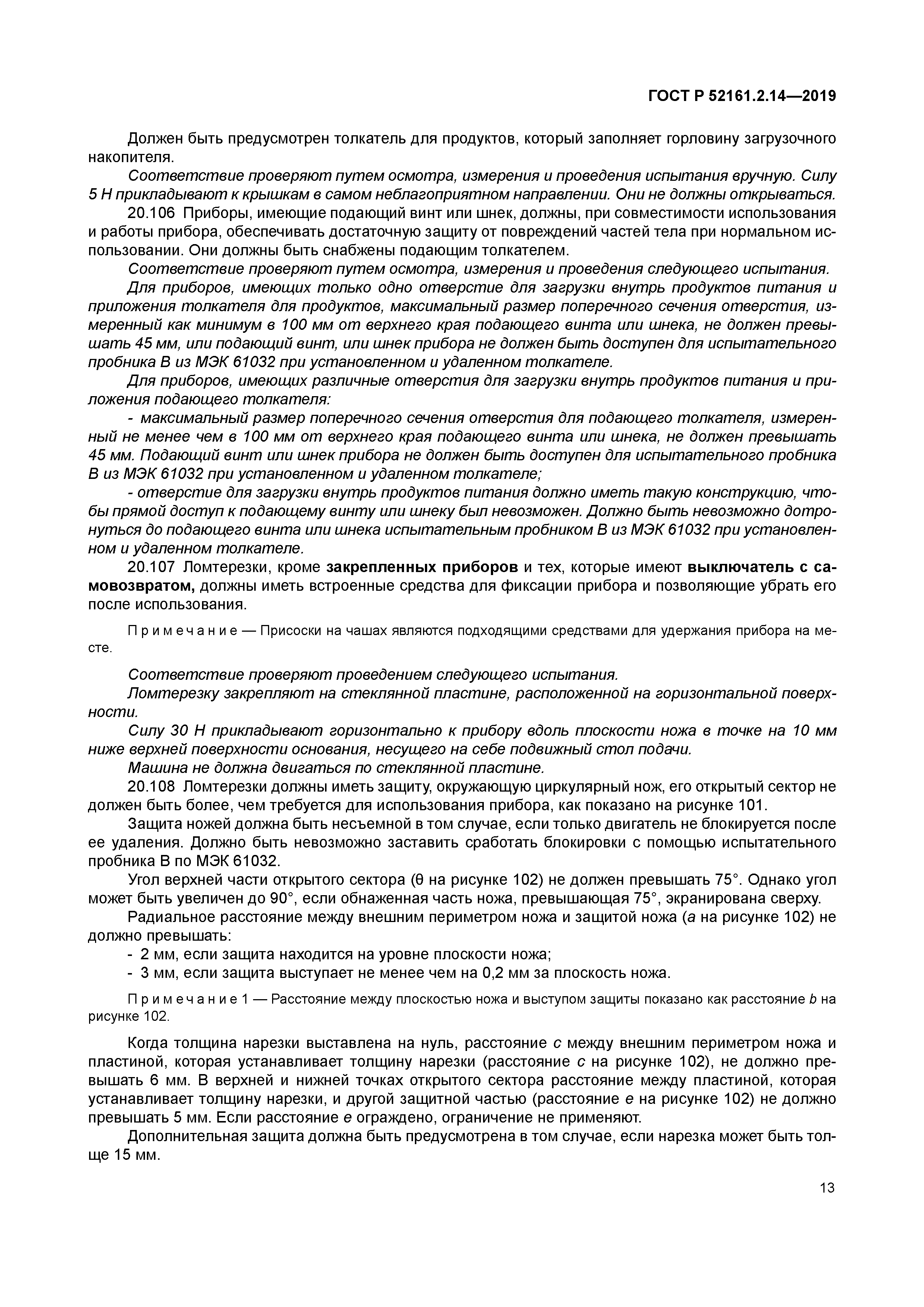 ГОСТ Р 52161.2.14-2019