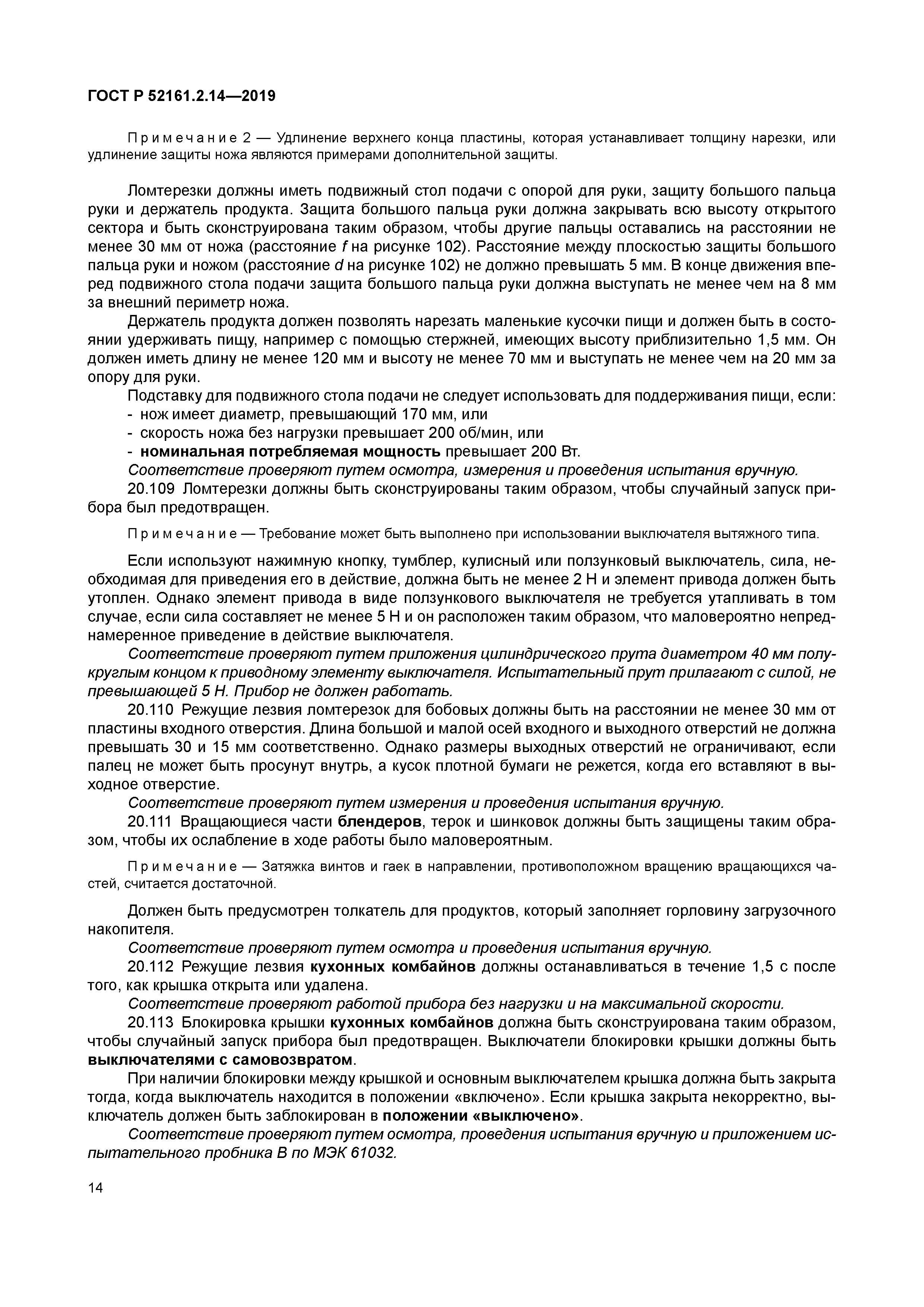 ГОСТ Р 52161.2.14-2019