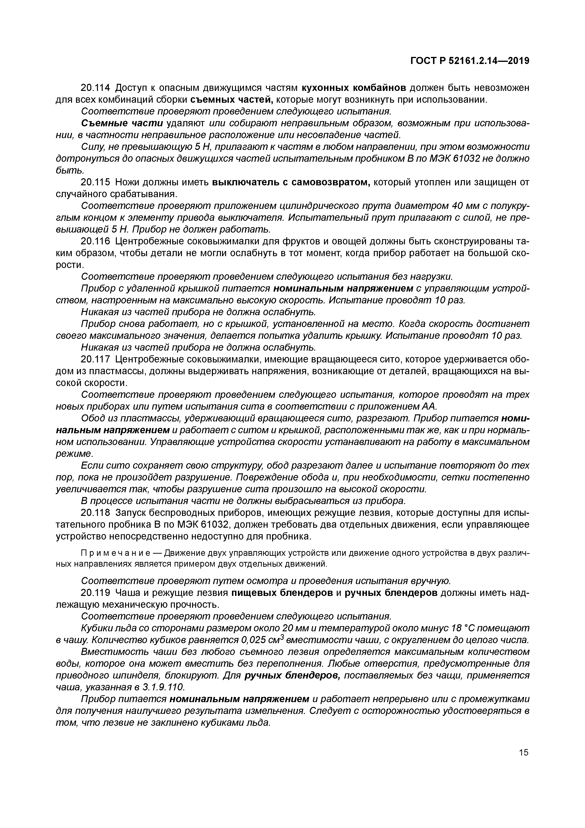 ГОСТ Р 52161.2.14-2019