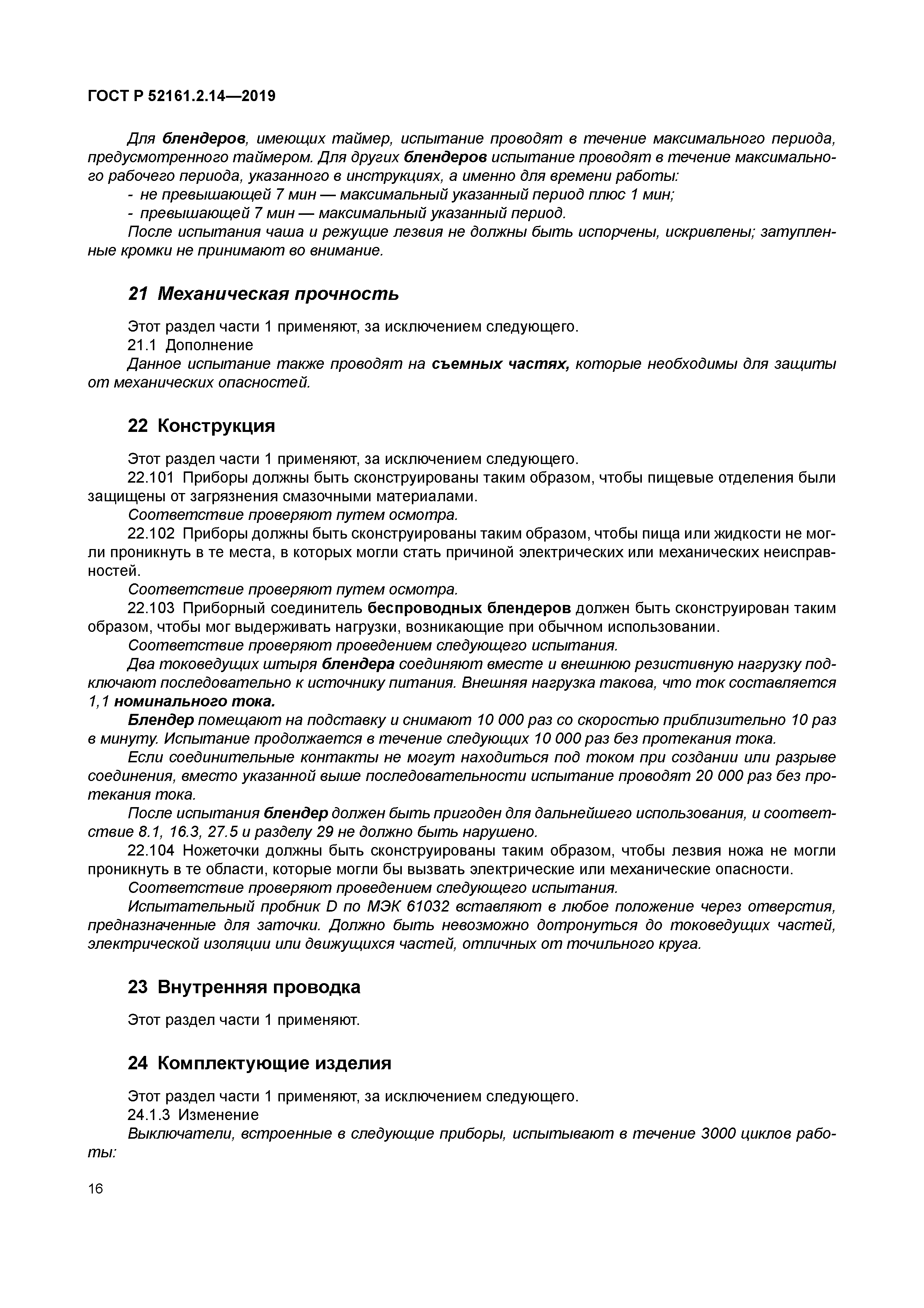 ГОСТ Р 52161.2.14-2019