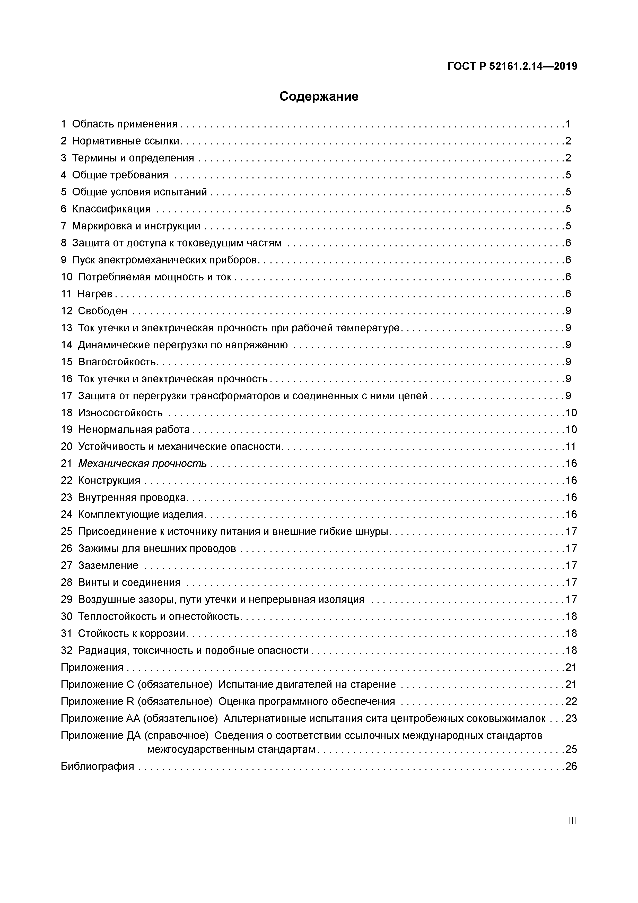 ГОСТ Р 52161.2.14-2019