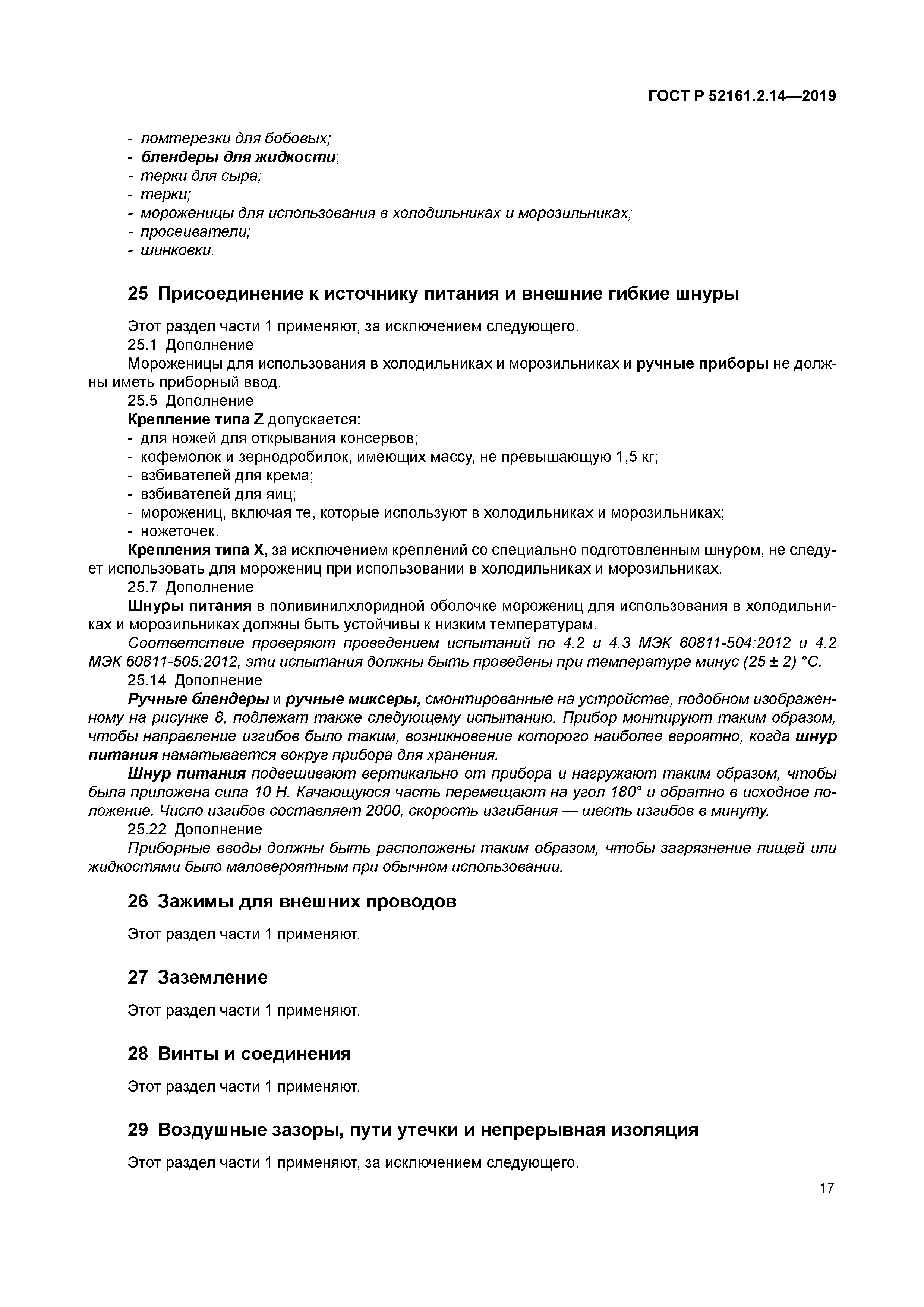 ГОСТ Р 52161.2.14-2019