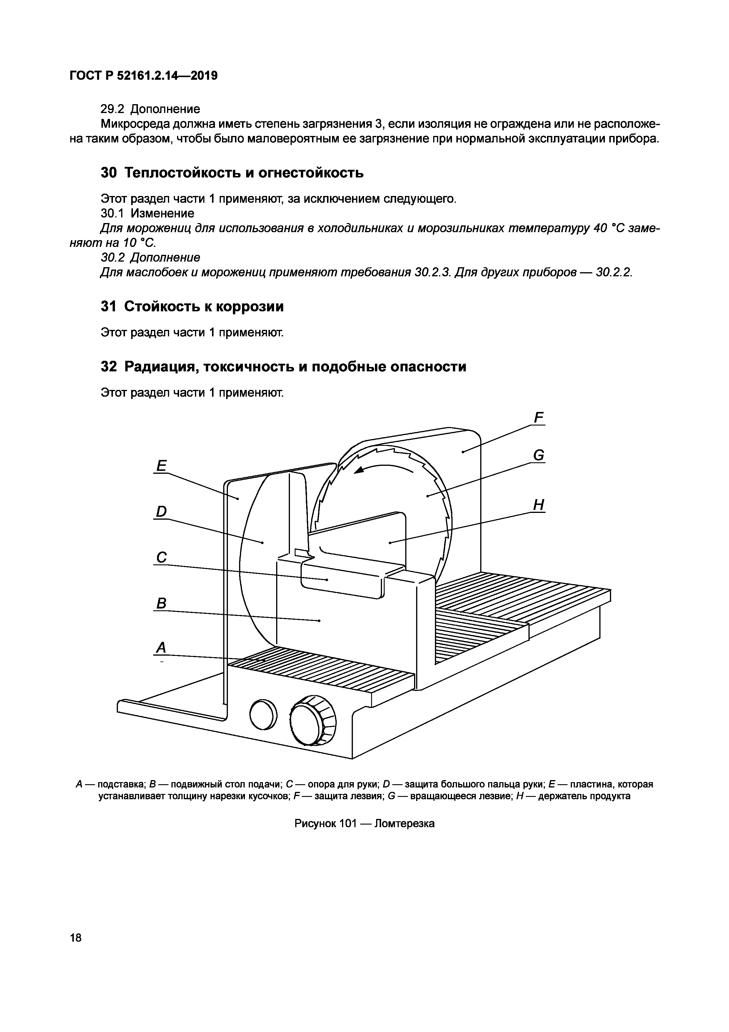 ГОСТ Р 52161.2.14-2019