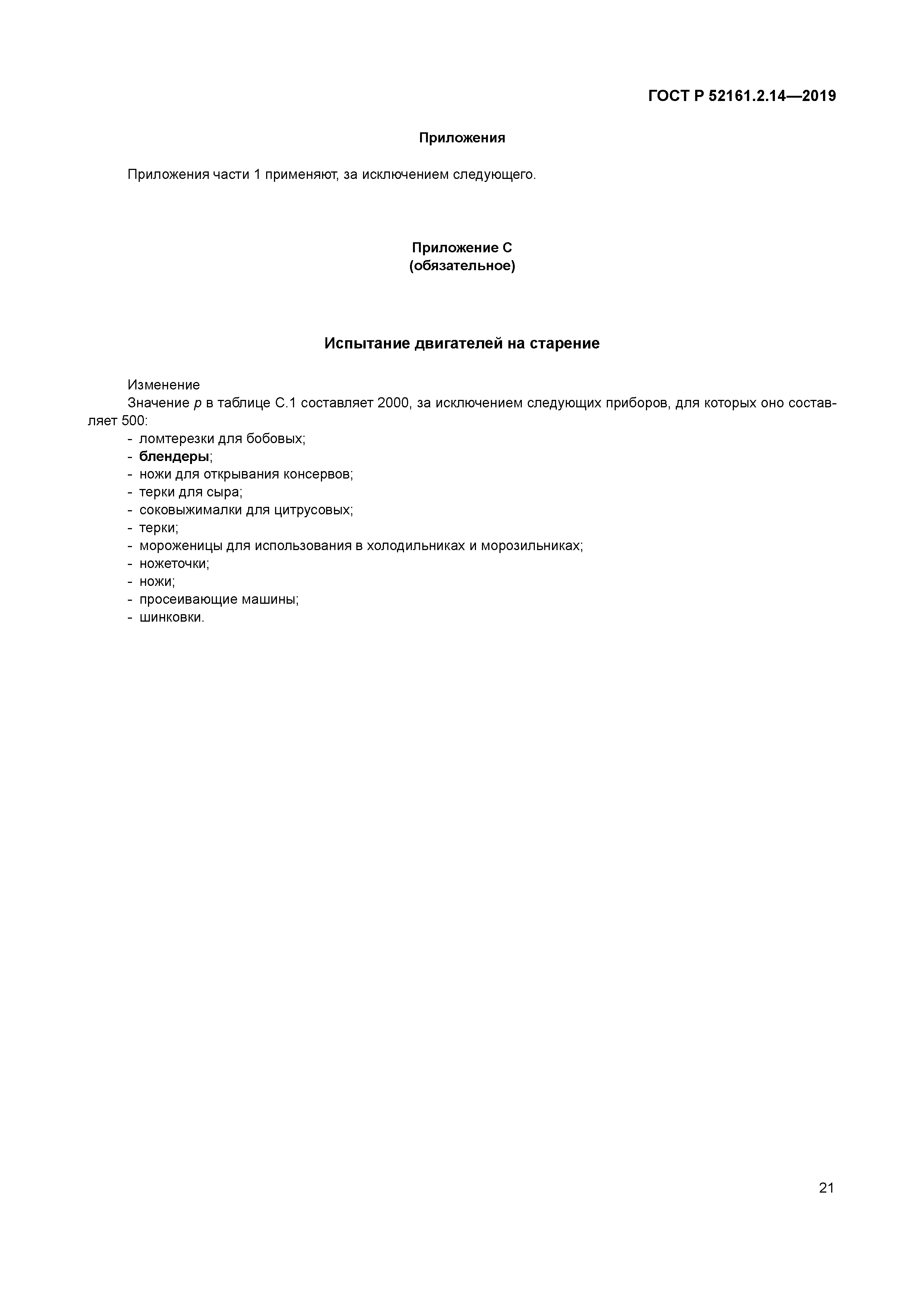 ГОСТ Р 52161.2.14-2019