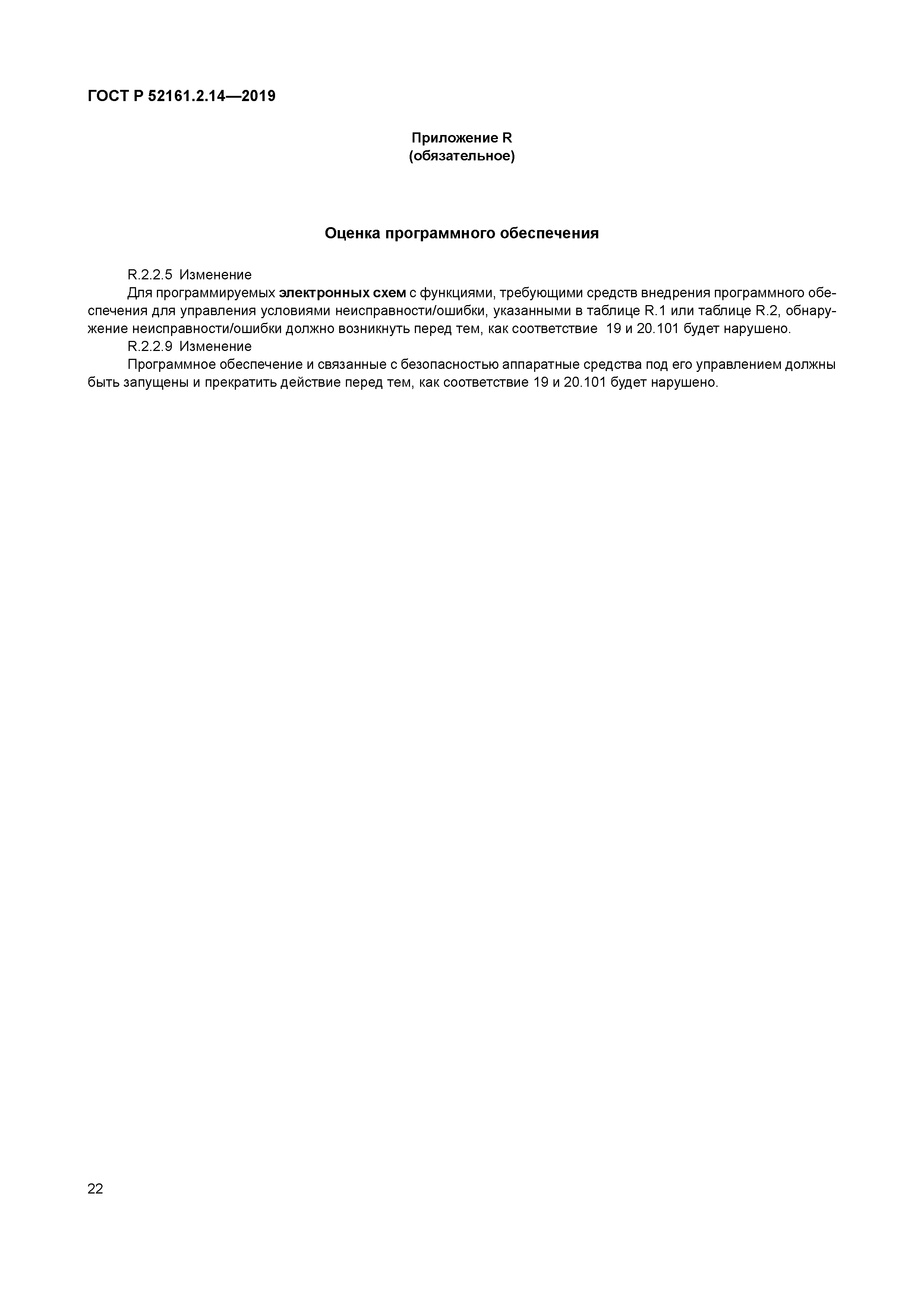 ГОСТ Р 52161.2.14-2019