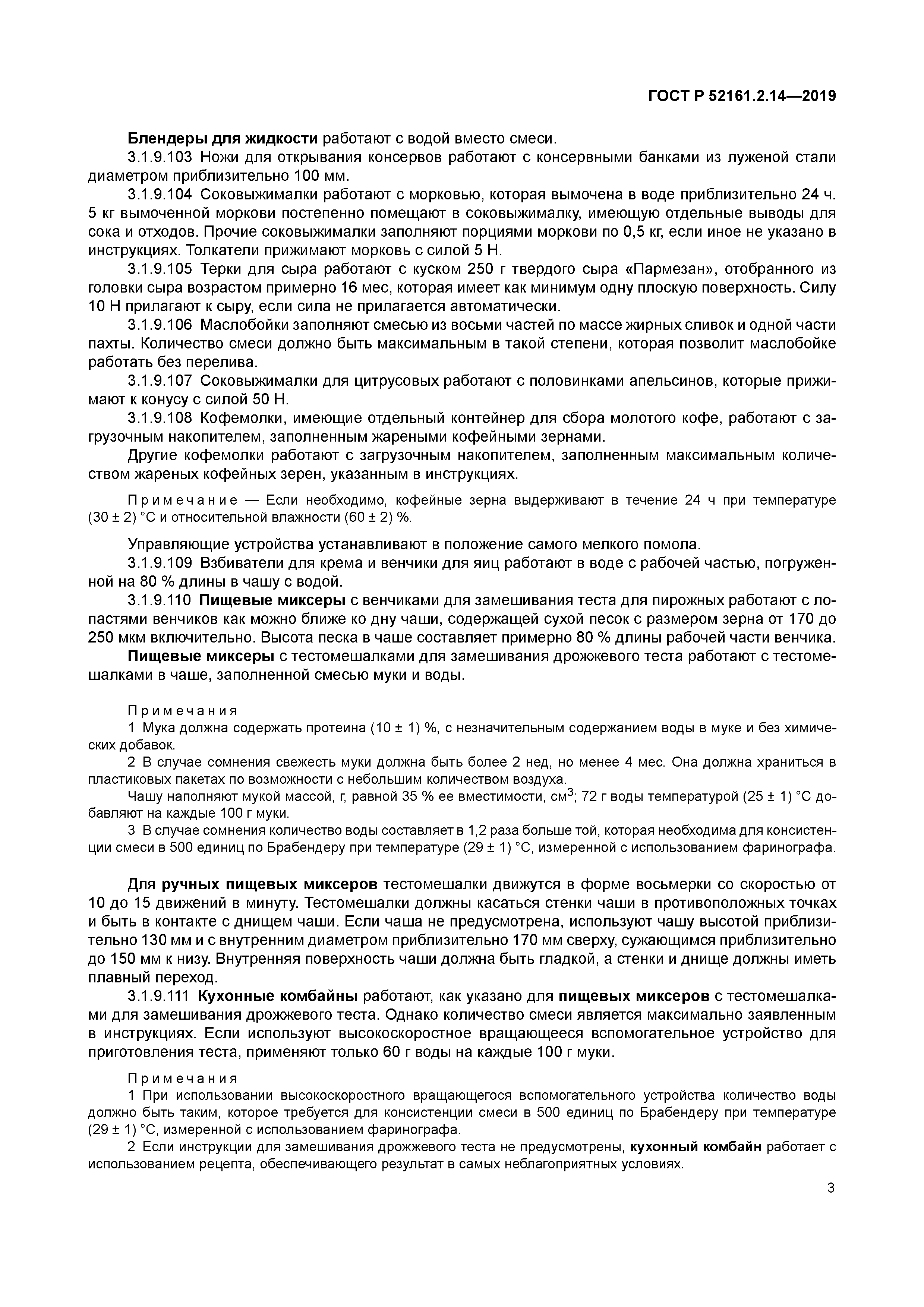 ГОСТ Р 52161.2.14-2019