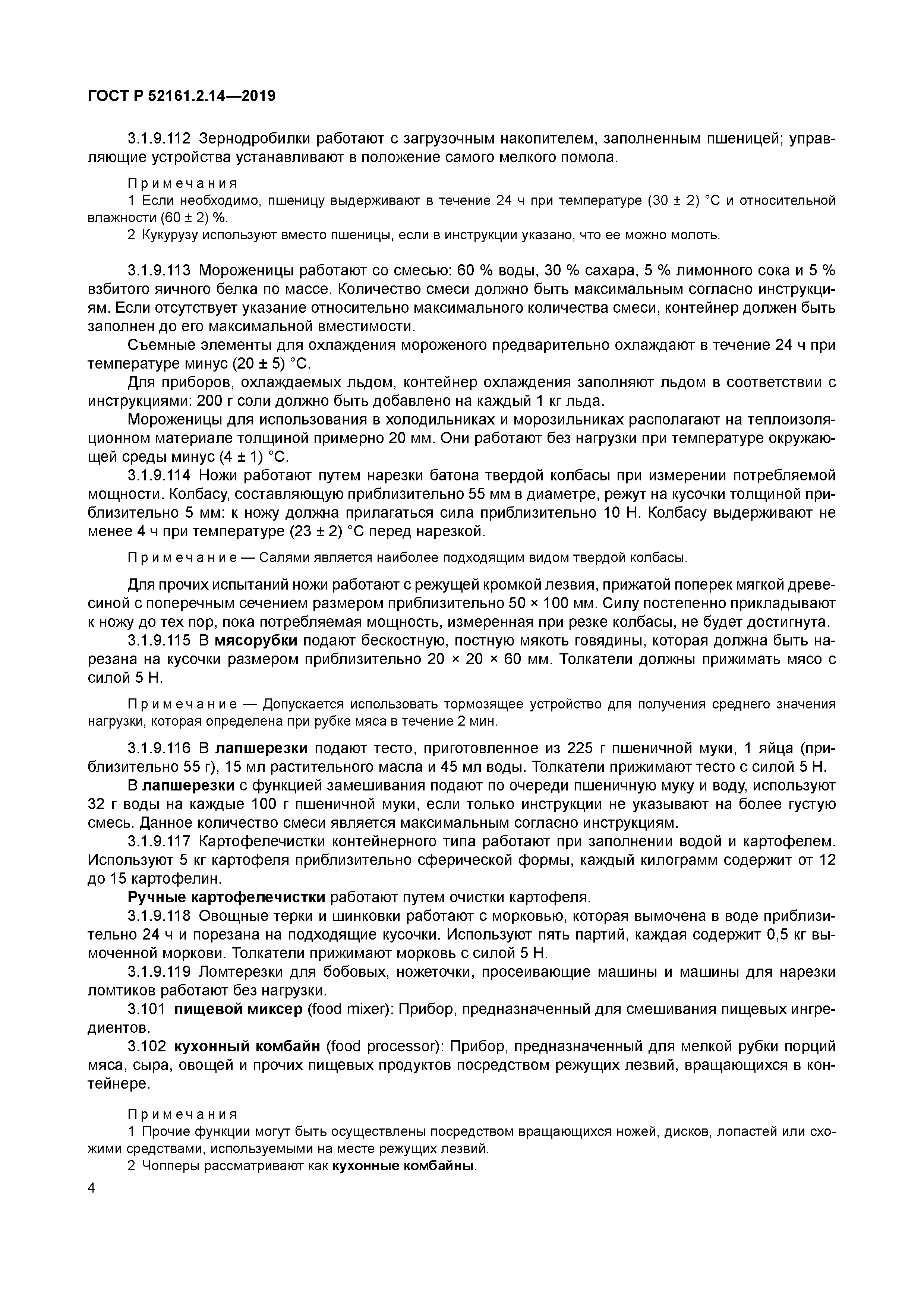 ГОСТ Р 52161.2.14-2019