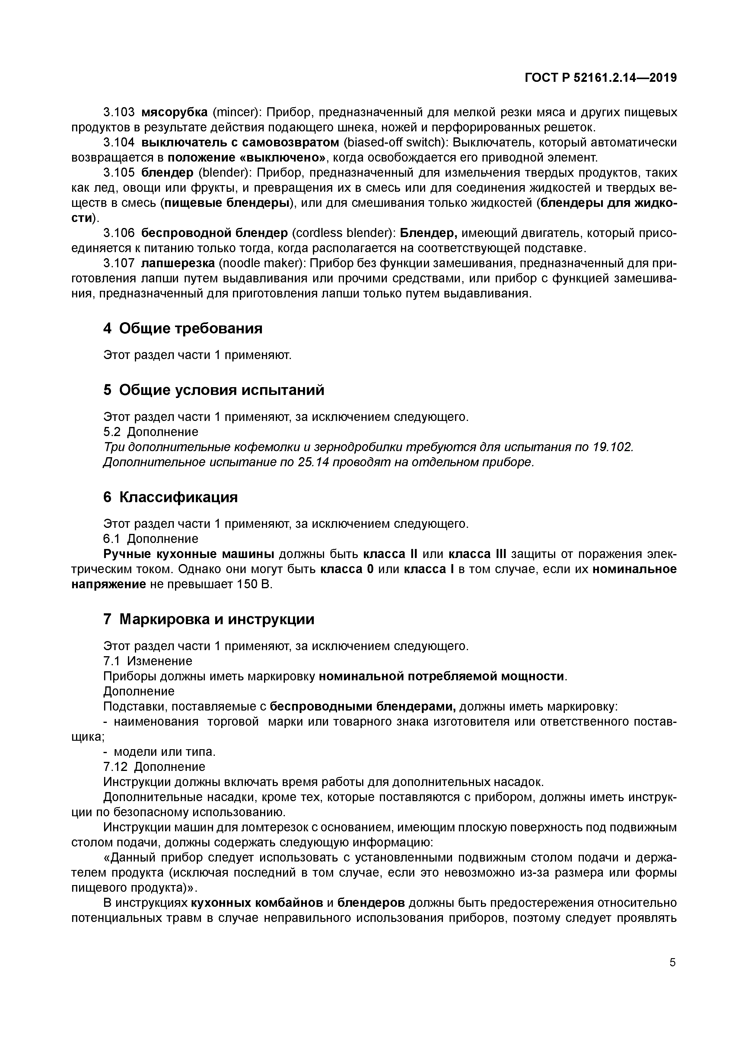 ГОСТ Р 52161.2.14-2019