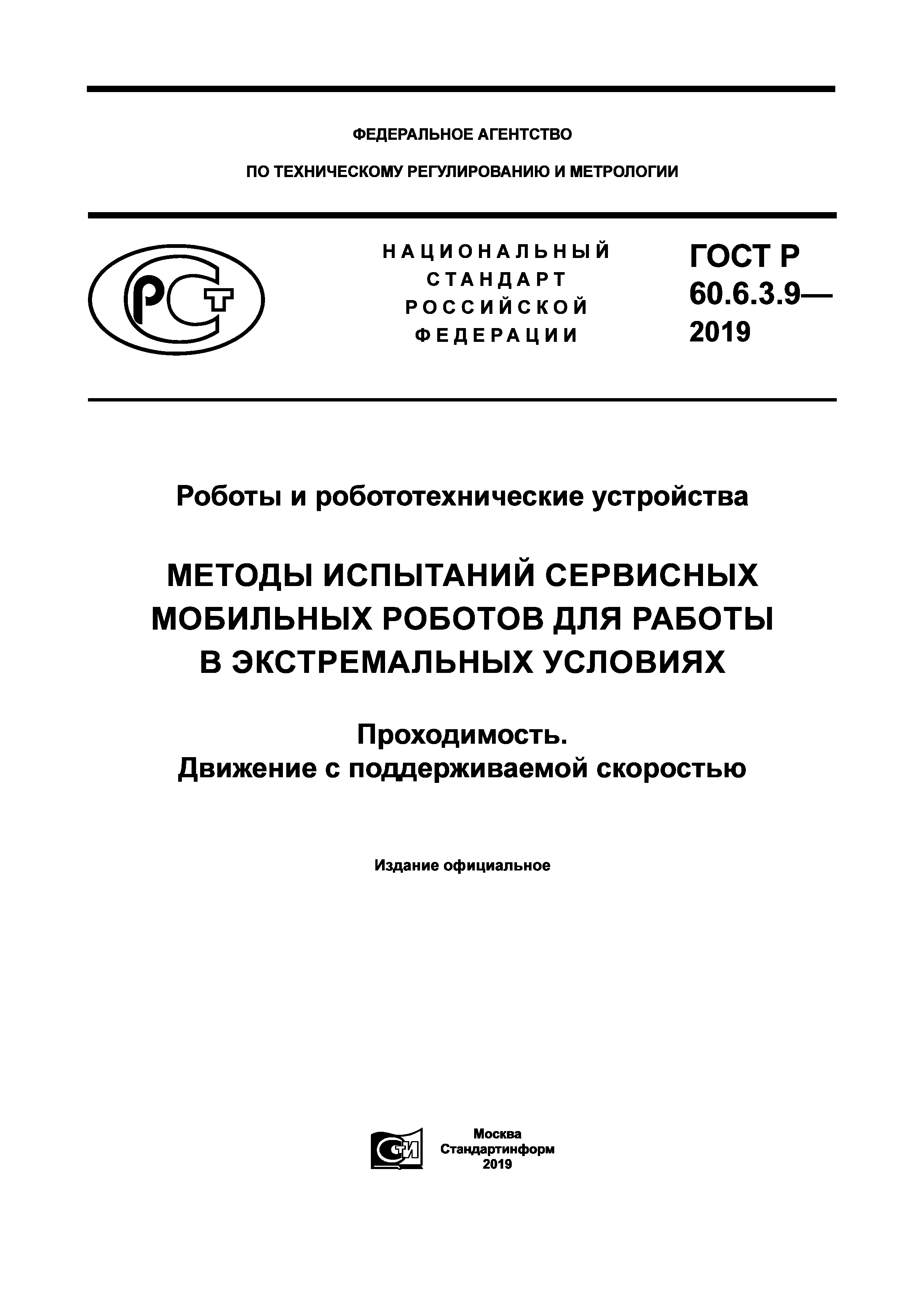 ГОСТ Р 60.6.3.9-2019