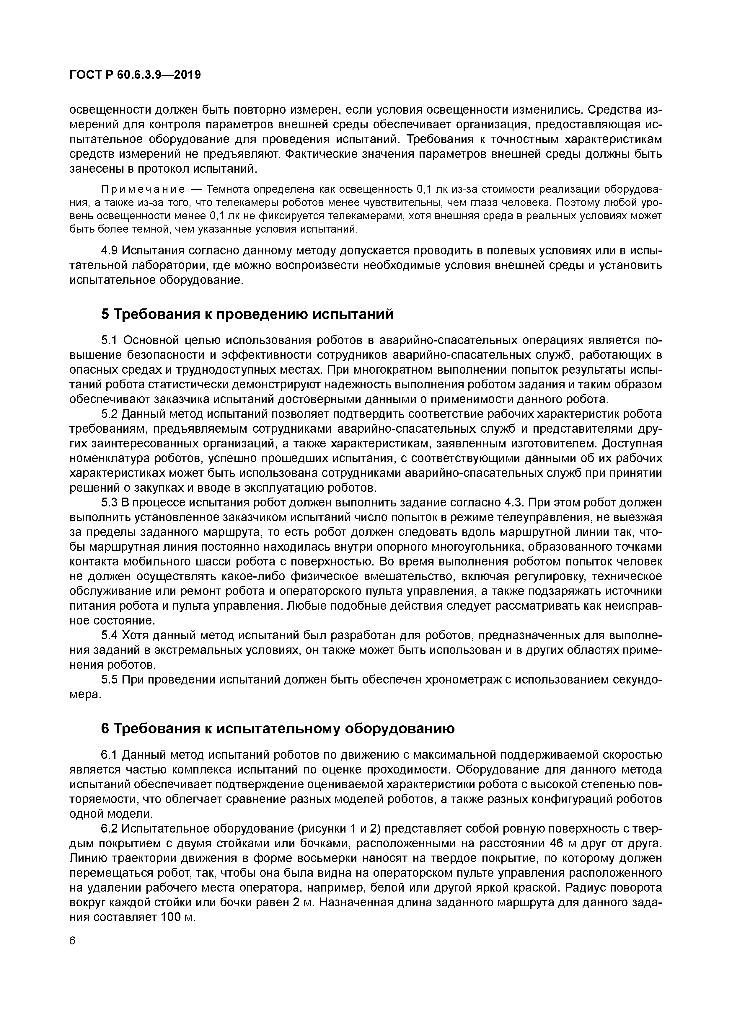 ГОСТ Р 60.6.3.9-2019