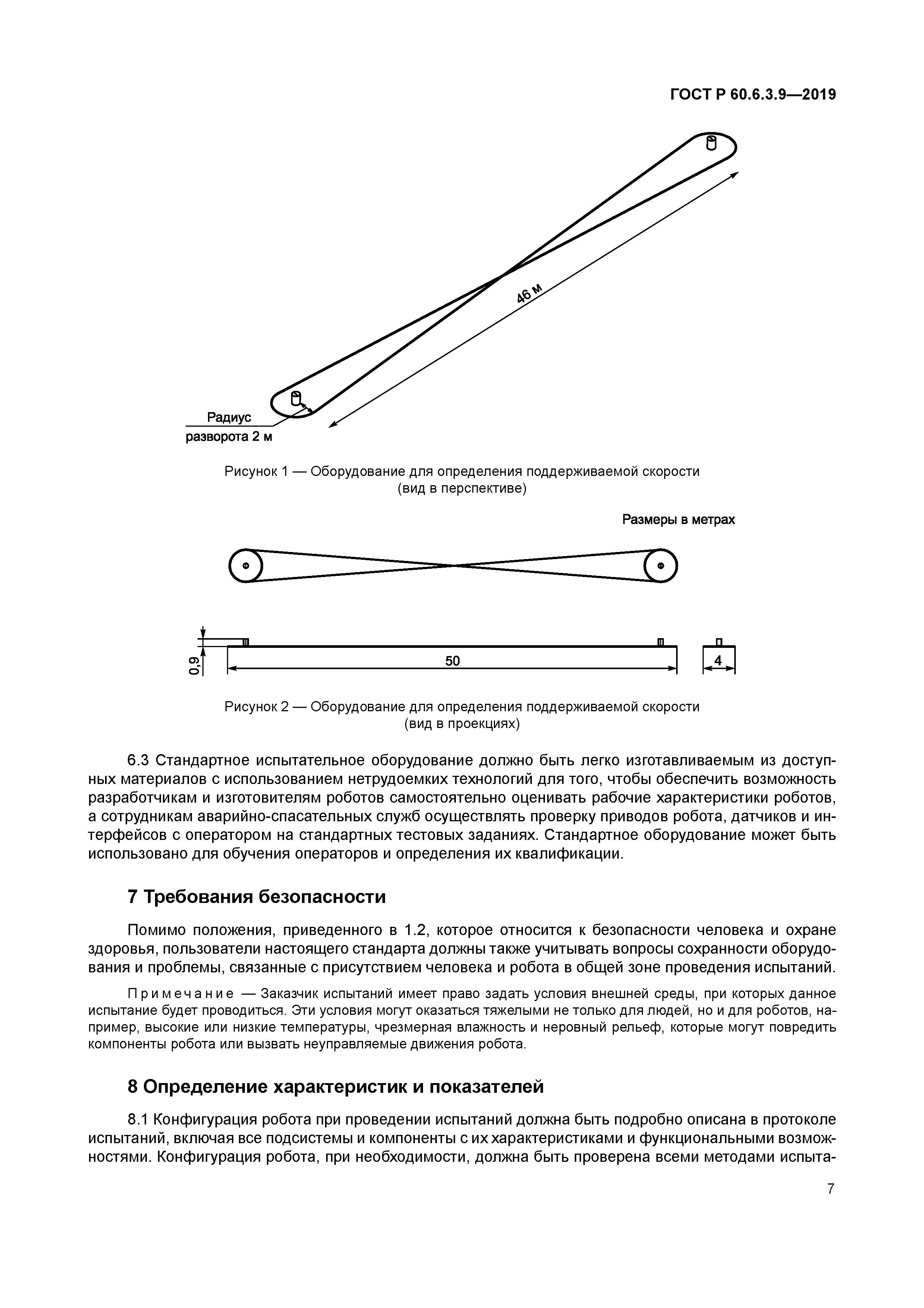 ГОСТ Р 60.6.3.9-2019