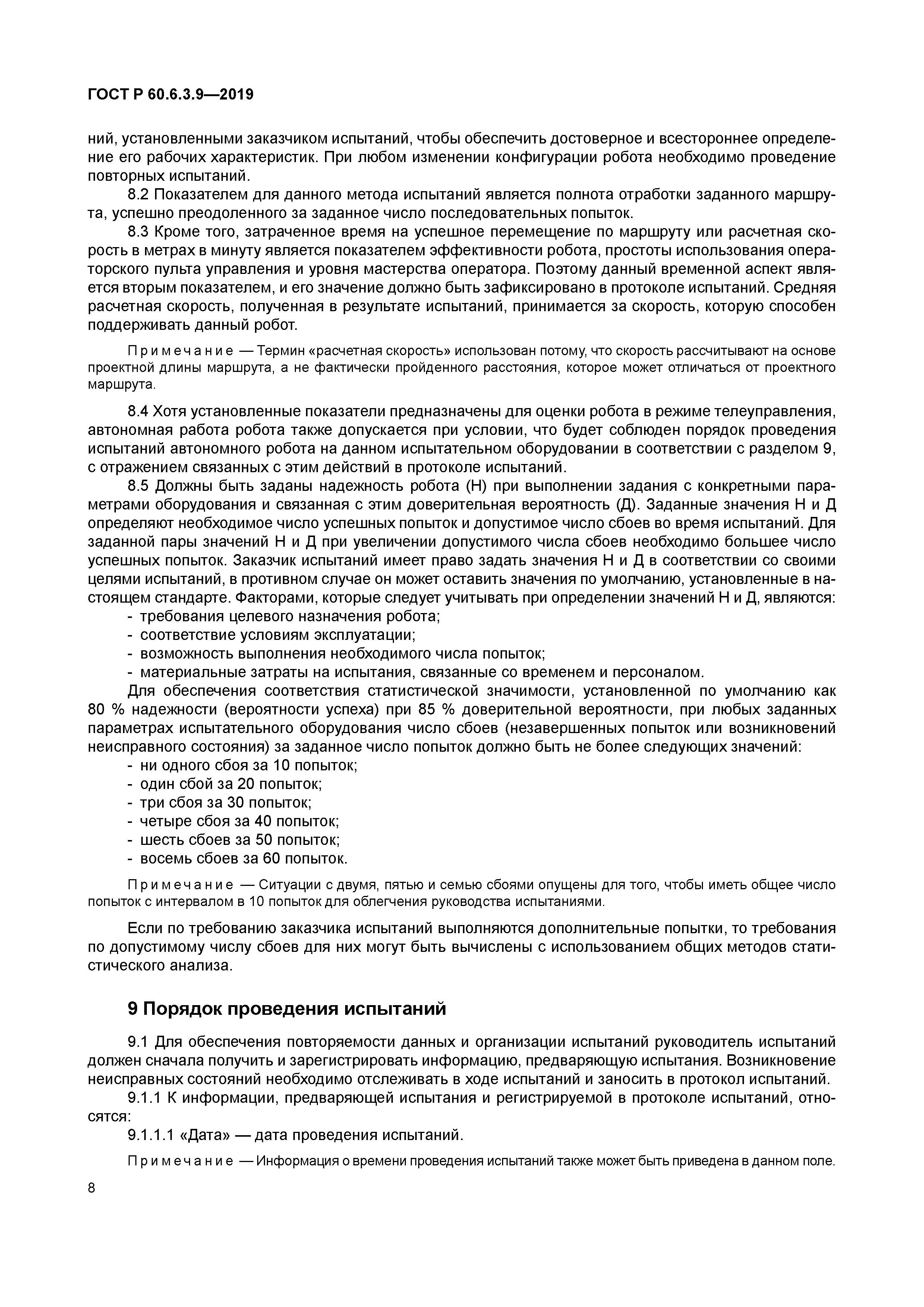 ГОСТ Р 60.6.3.9-2019