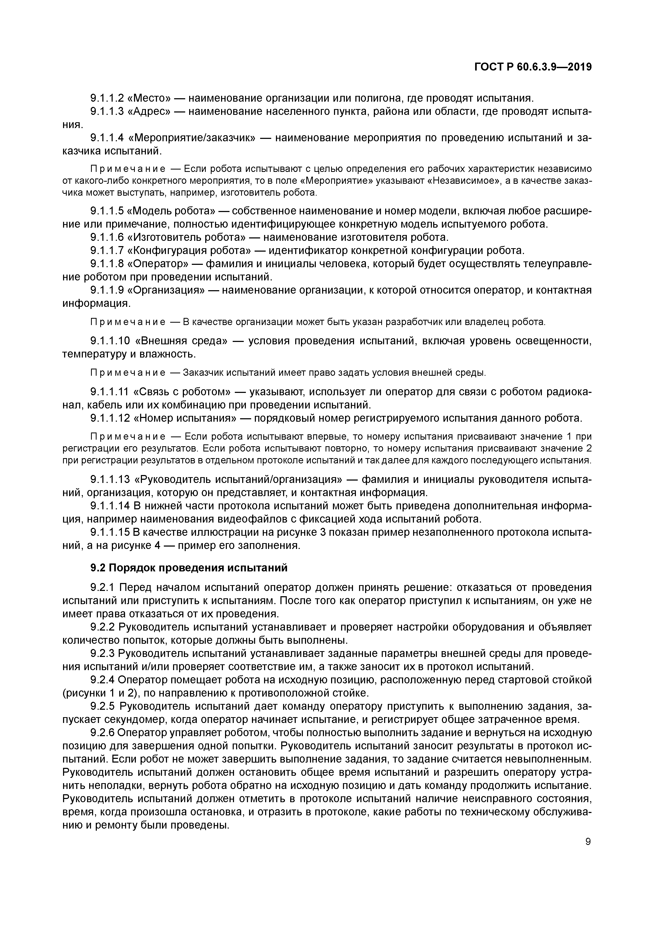 ГОСТ Р 60.6.3.9-2019