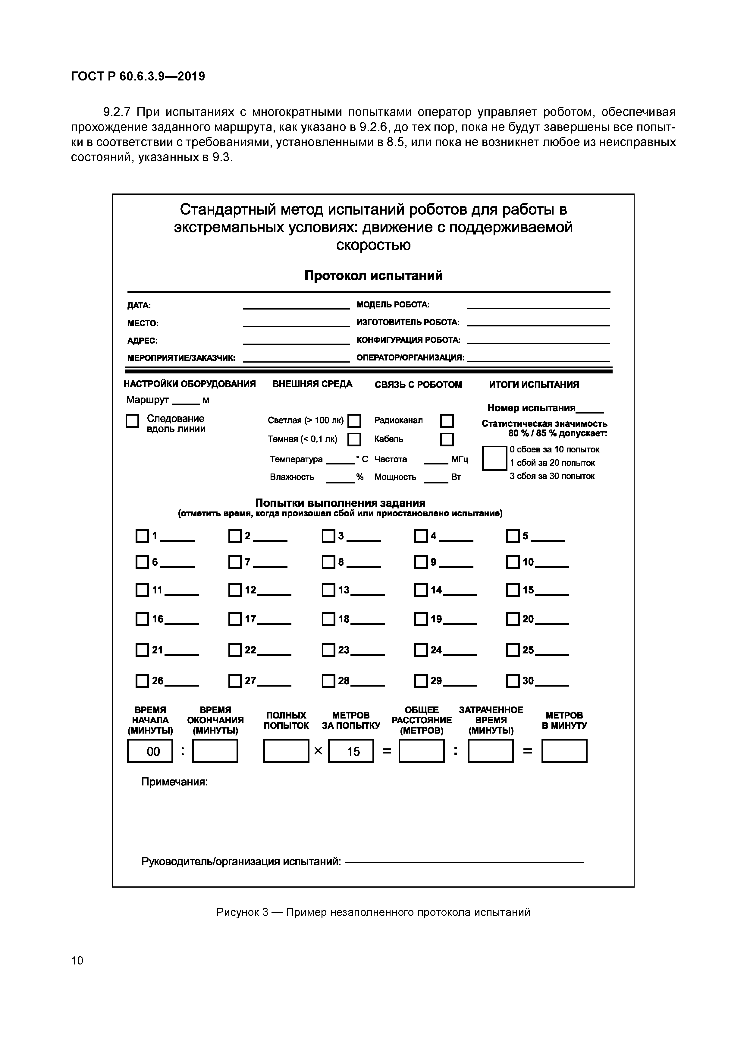 ГОСТ Р 60.6.3.9-2019