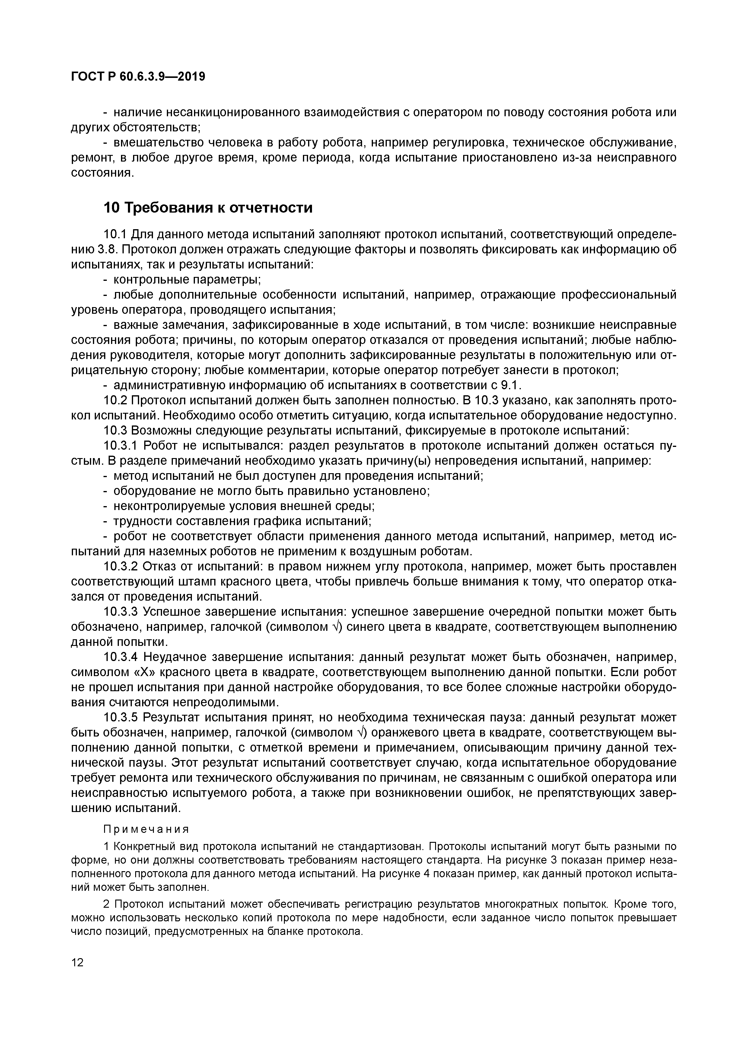 ГОСТ Р 60.6.3.9-2019