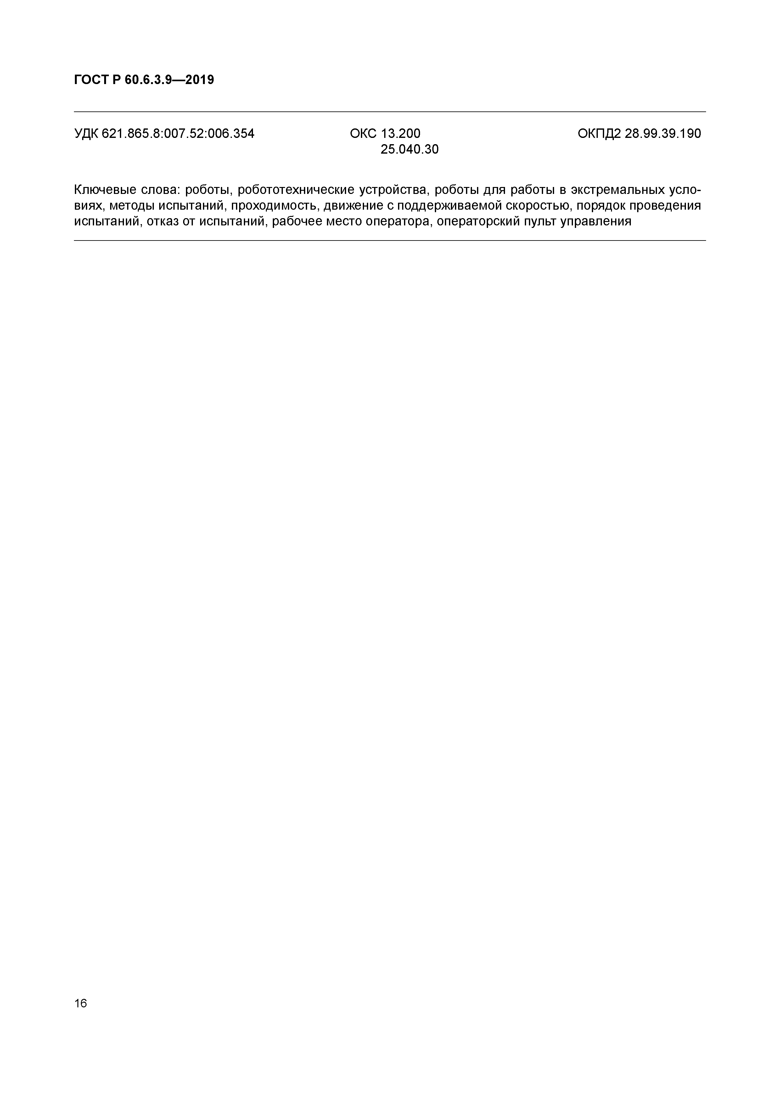 ГОСТ Р 60.6.3.9-2019