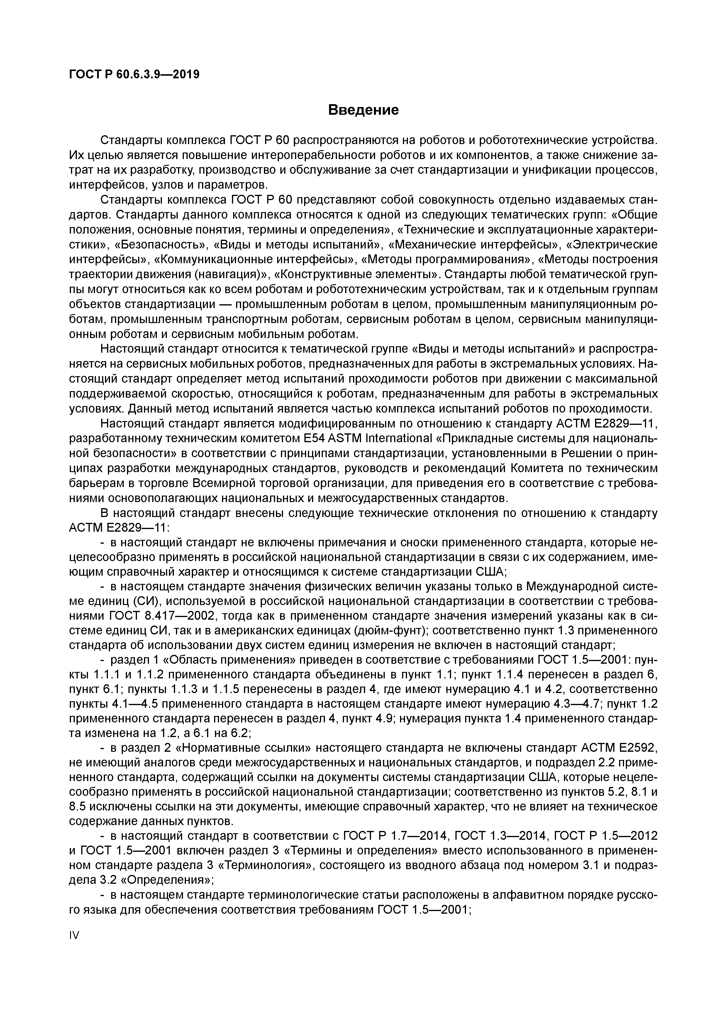 ГОСТ Р 60.6.3.9-2019