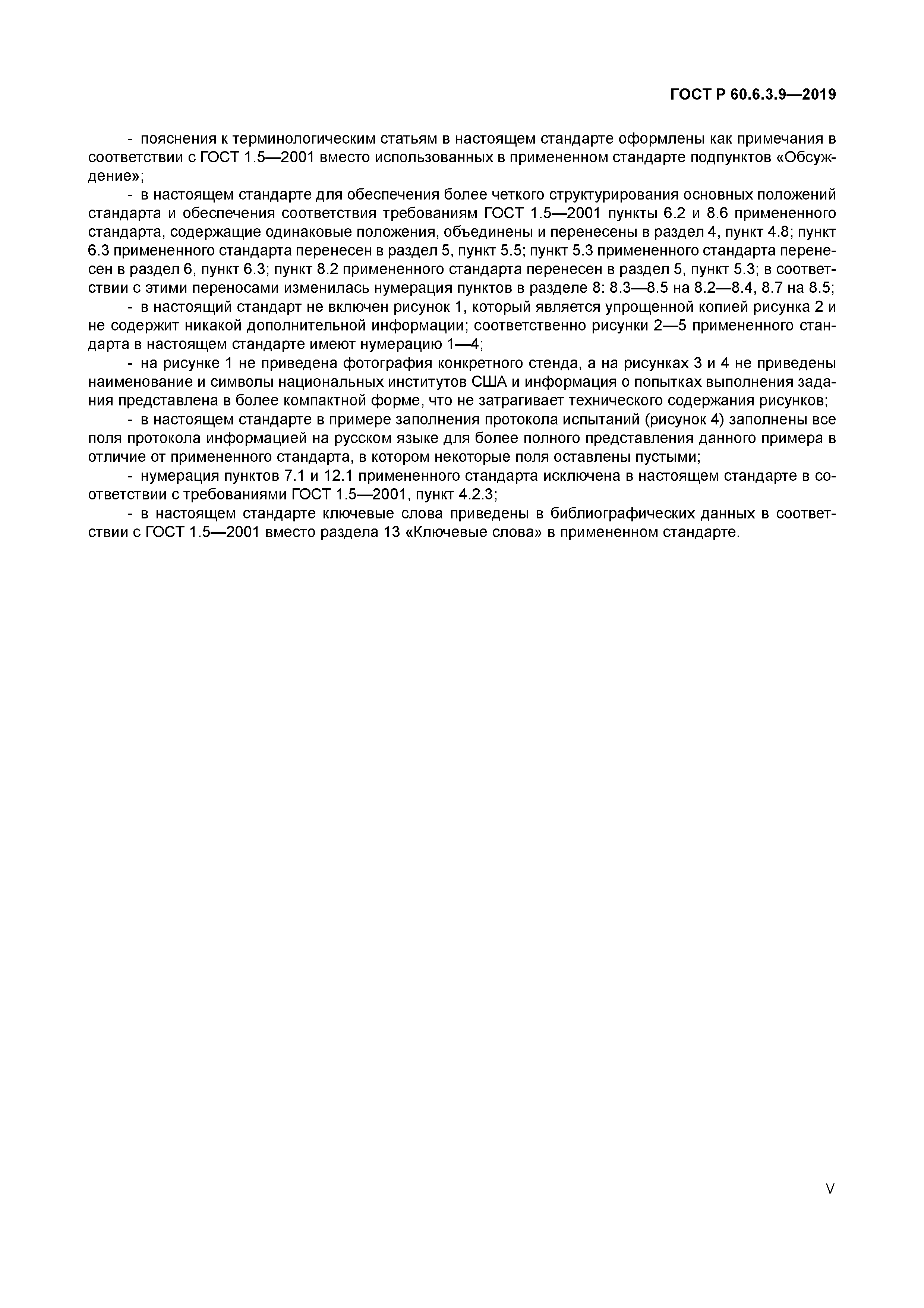 ГОСТ Р 60.6.3.9-2019