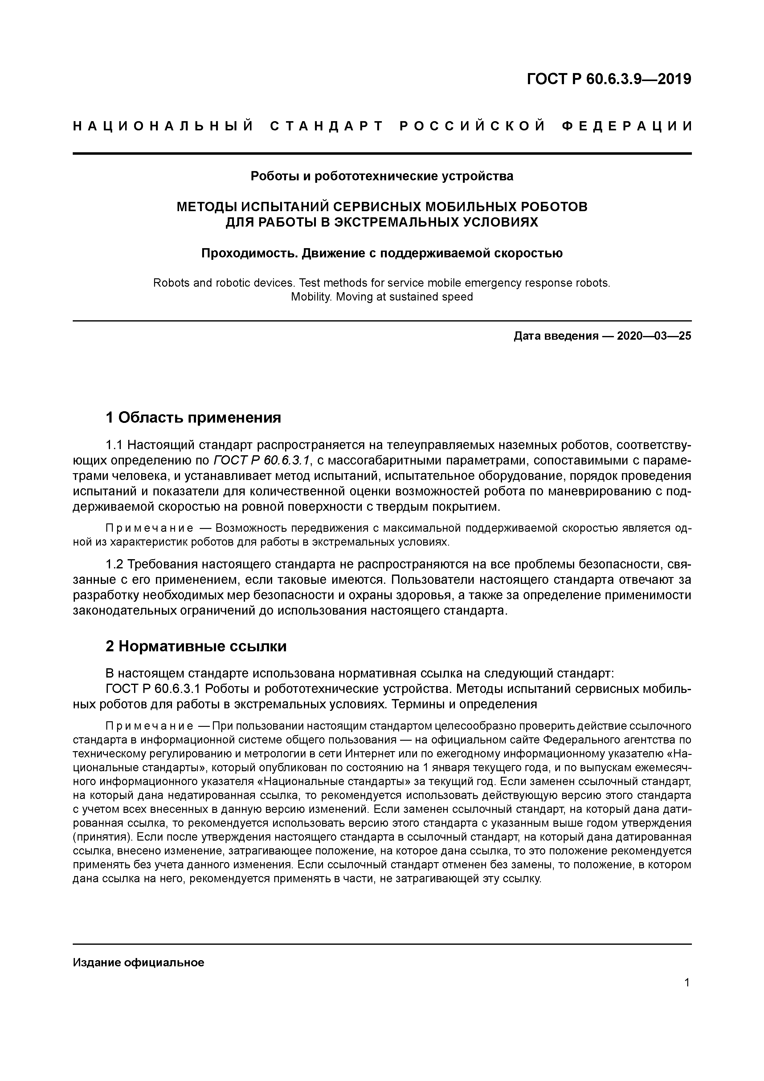 ГОСТ Р 60.6.3.9-2019