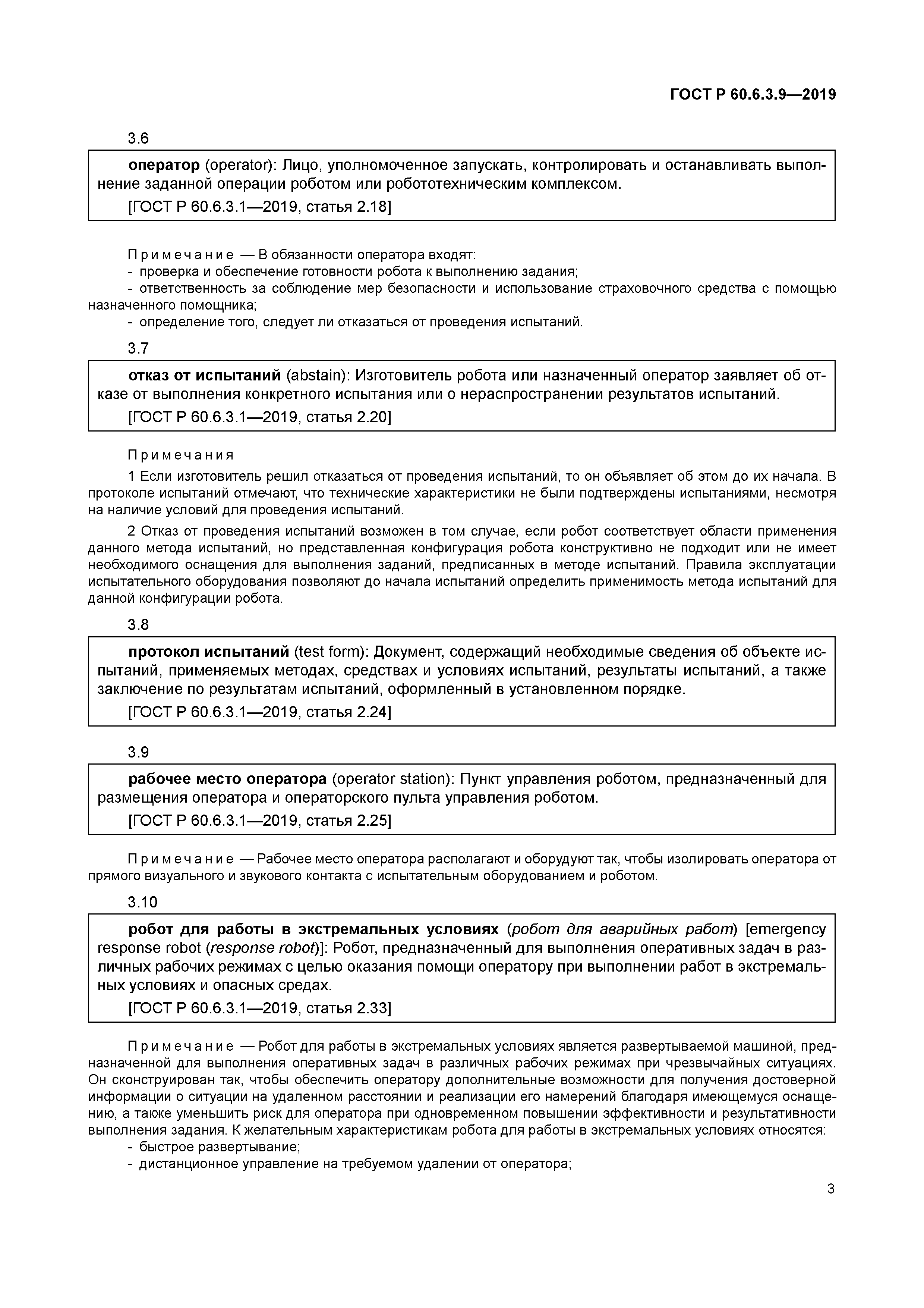 ГОСТ Р 60.6.3.9-2019