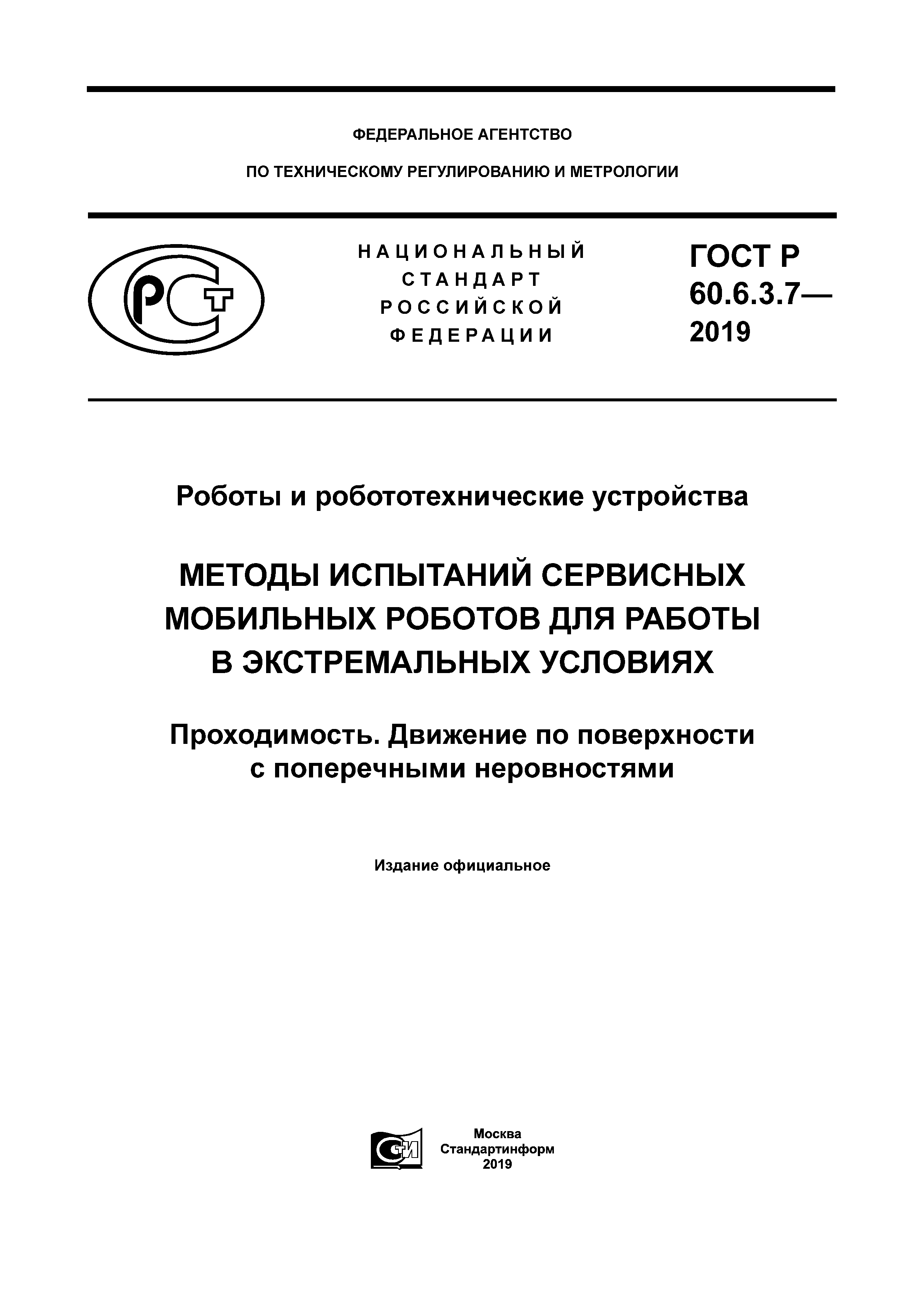 ГОСТ Р 60.6.3.7-2019