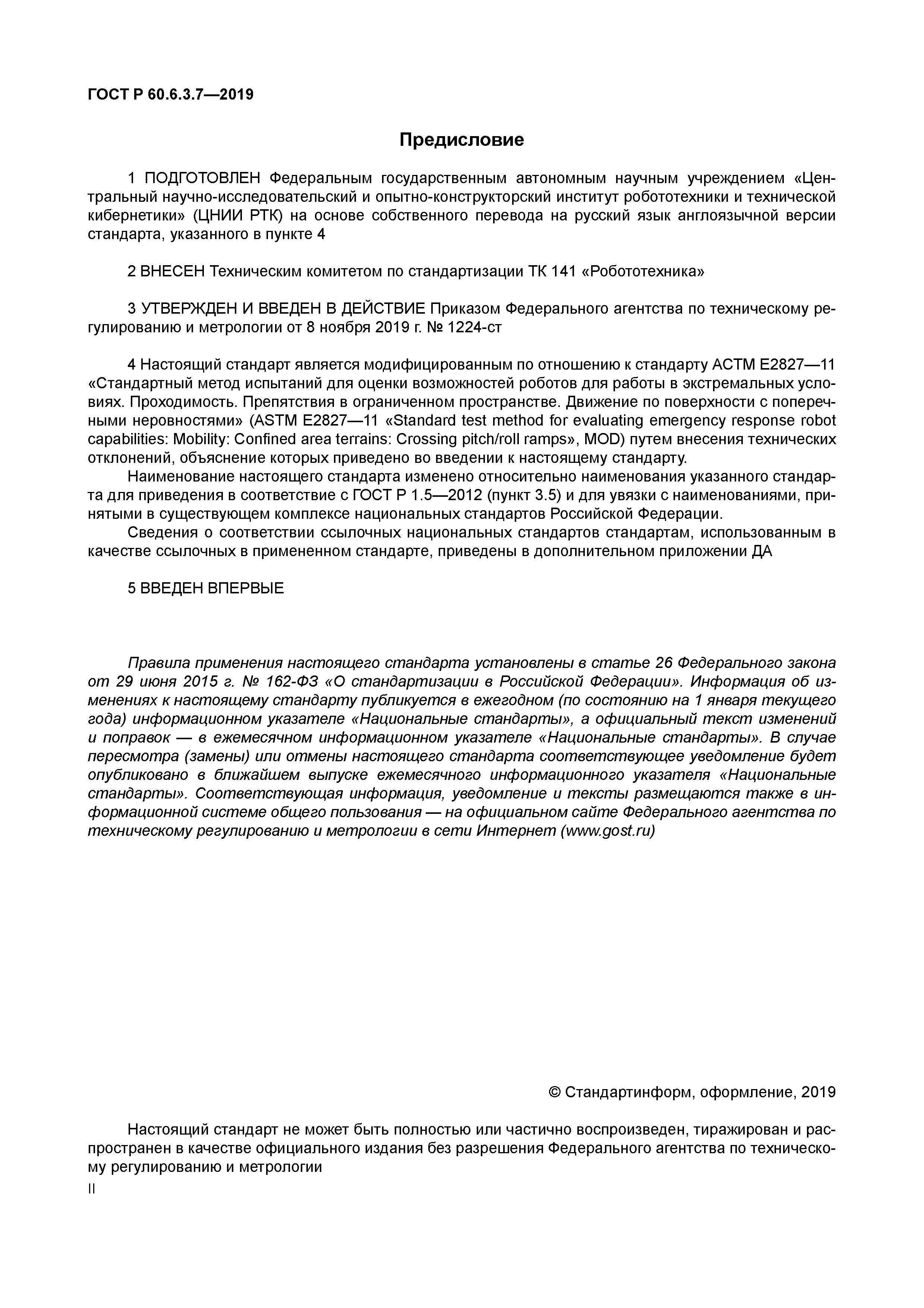 ГОСТ Р 60.6.3.7-2019