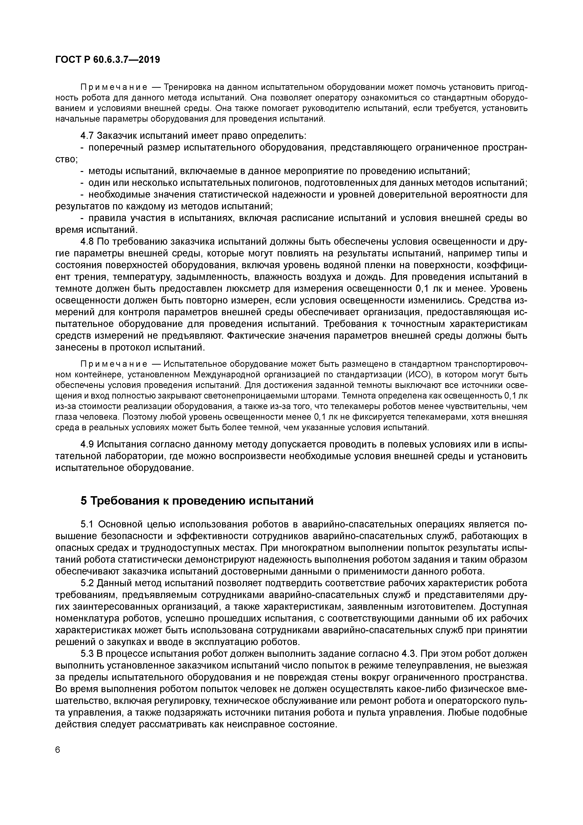 ГОСТ Р 60.6.3.7-2019