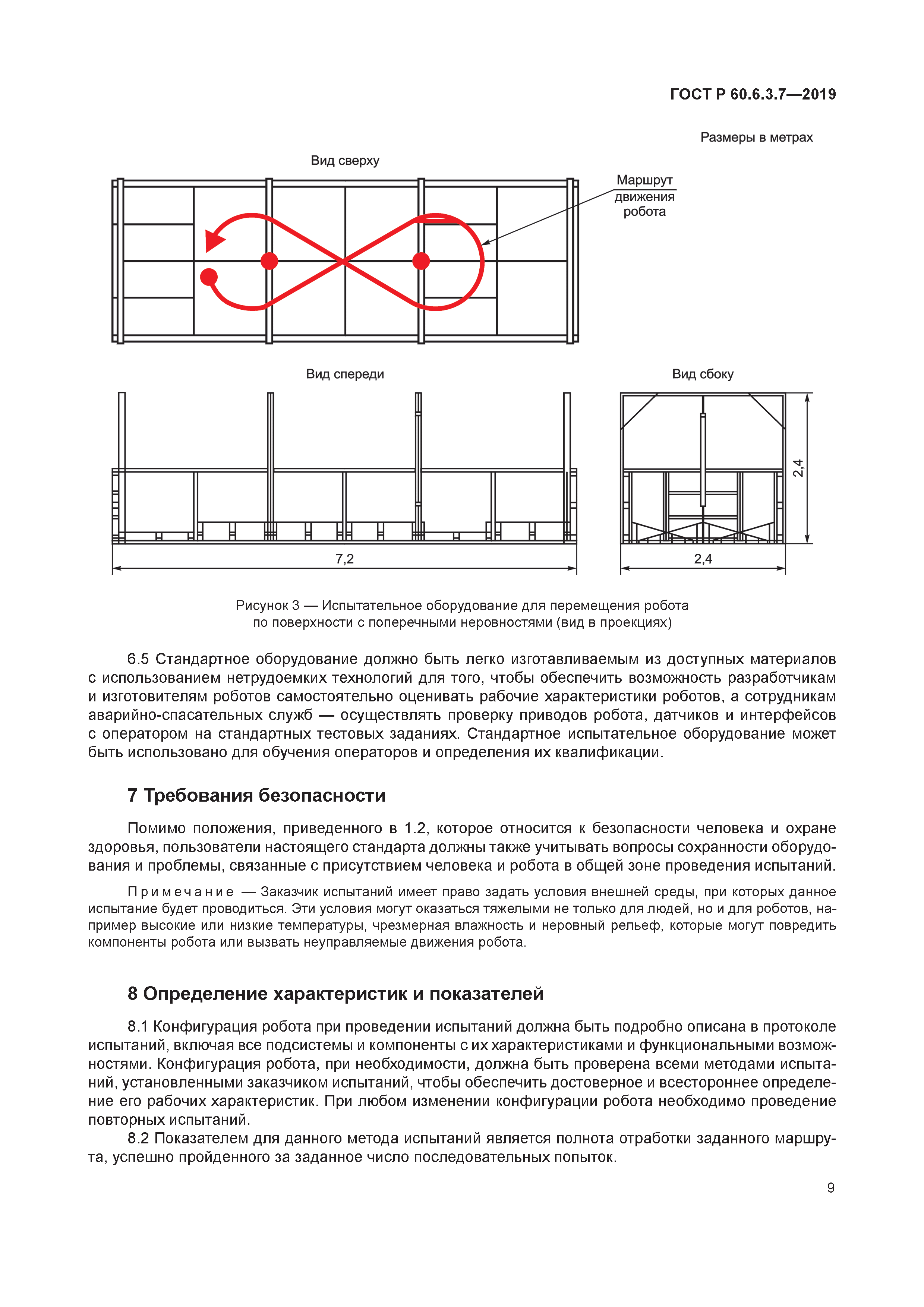 ГОСТ Р 60.6.3.7-2019