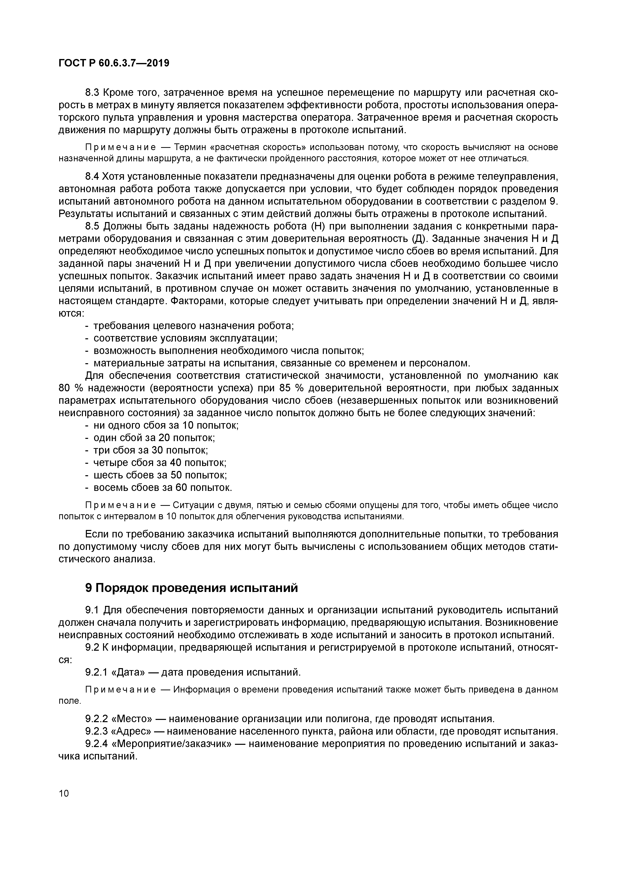 ГОСТ Р 60.6.3.7-2019