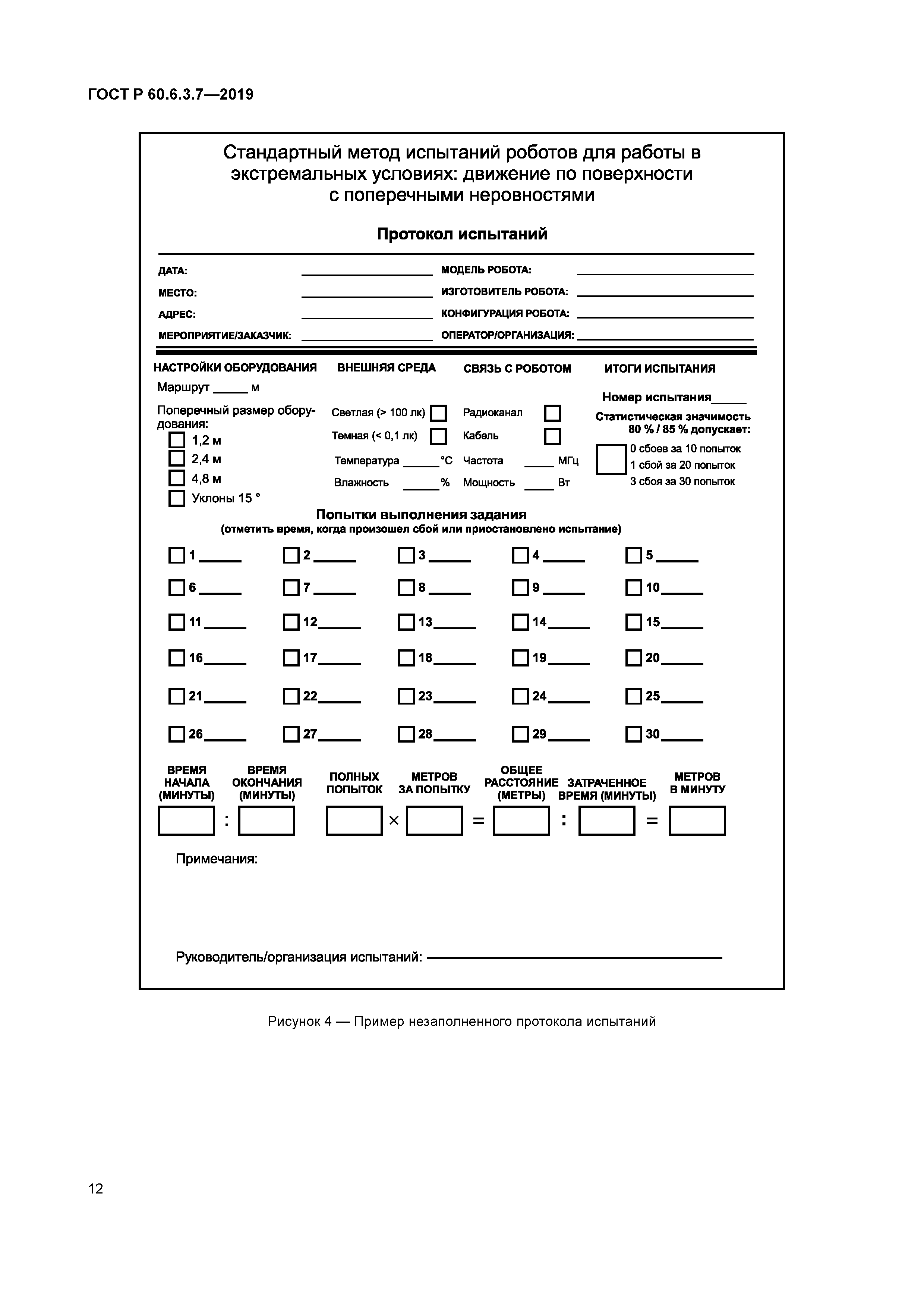 ГОСТ Р 60.6.3.7-2019