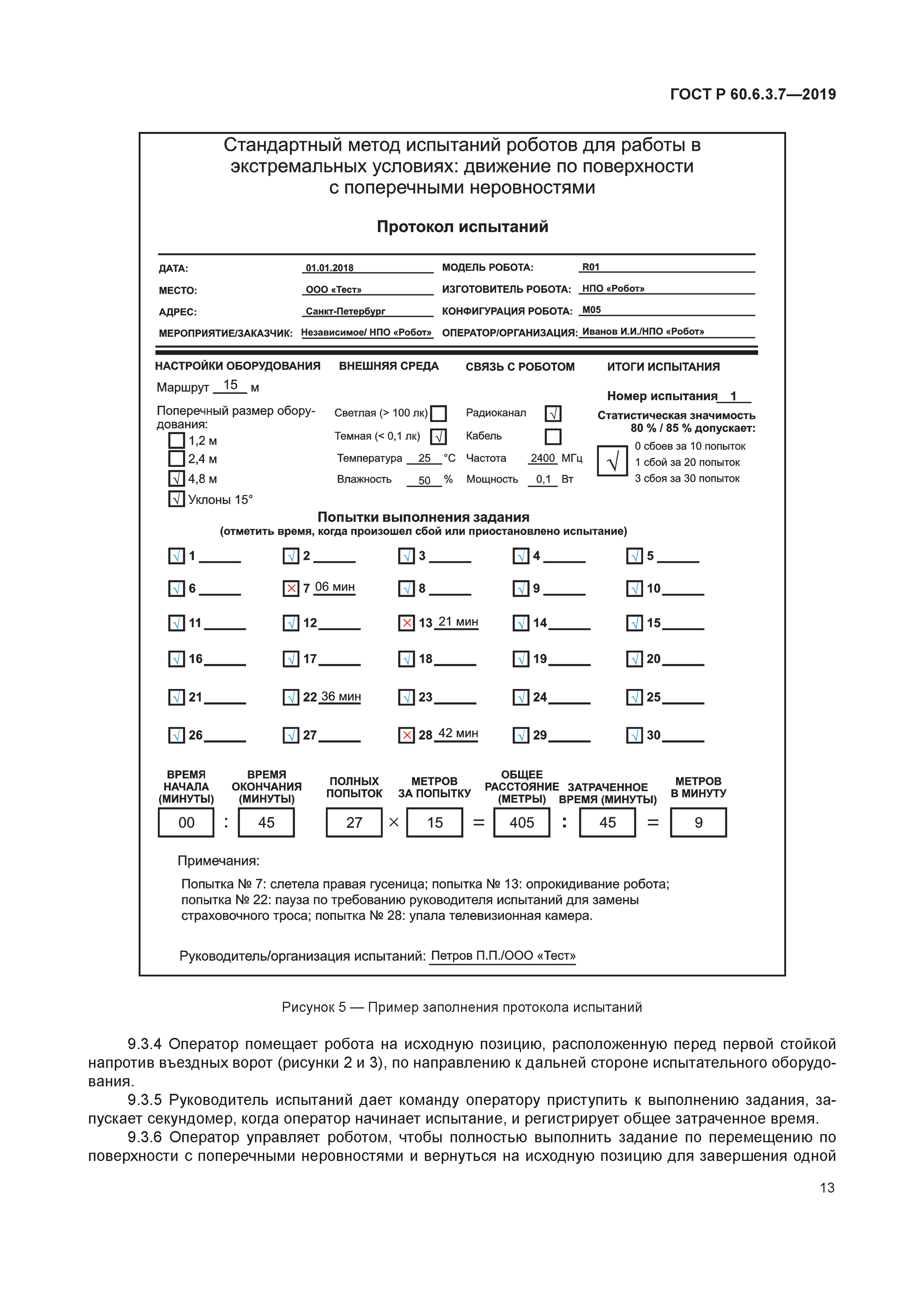 ГОСТ Р 60.6.3.7-2019