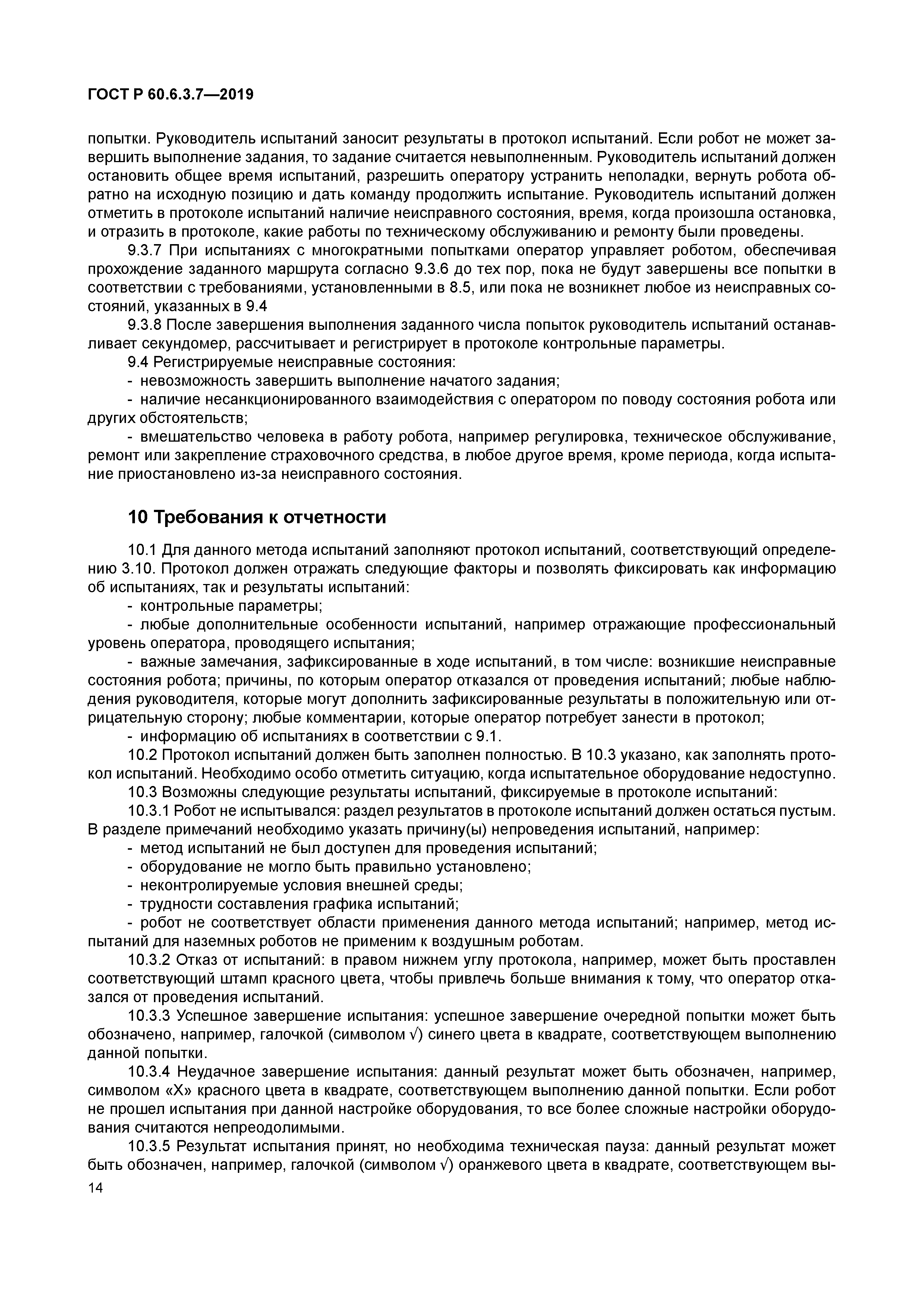 ГОСТ Р 60.6.3.7-2019