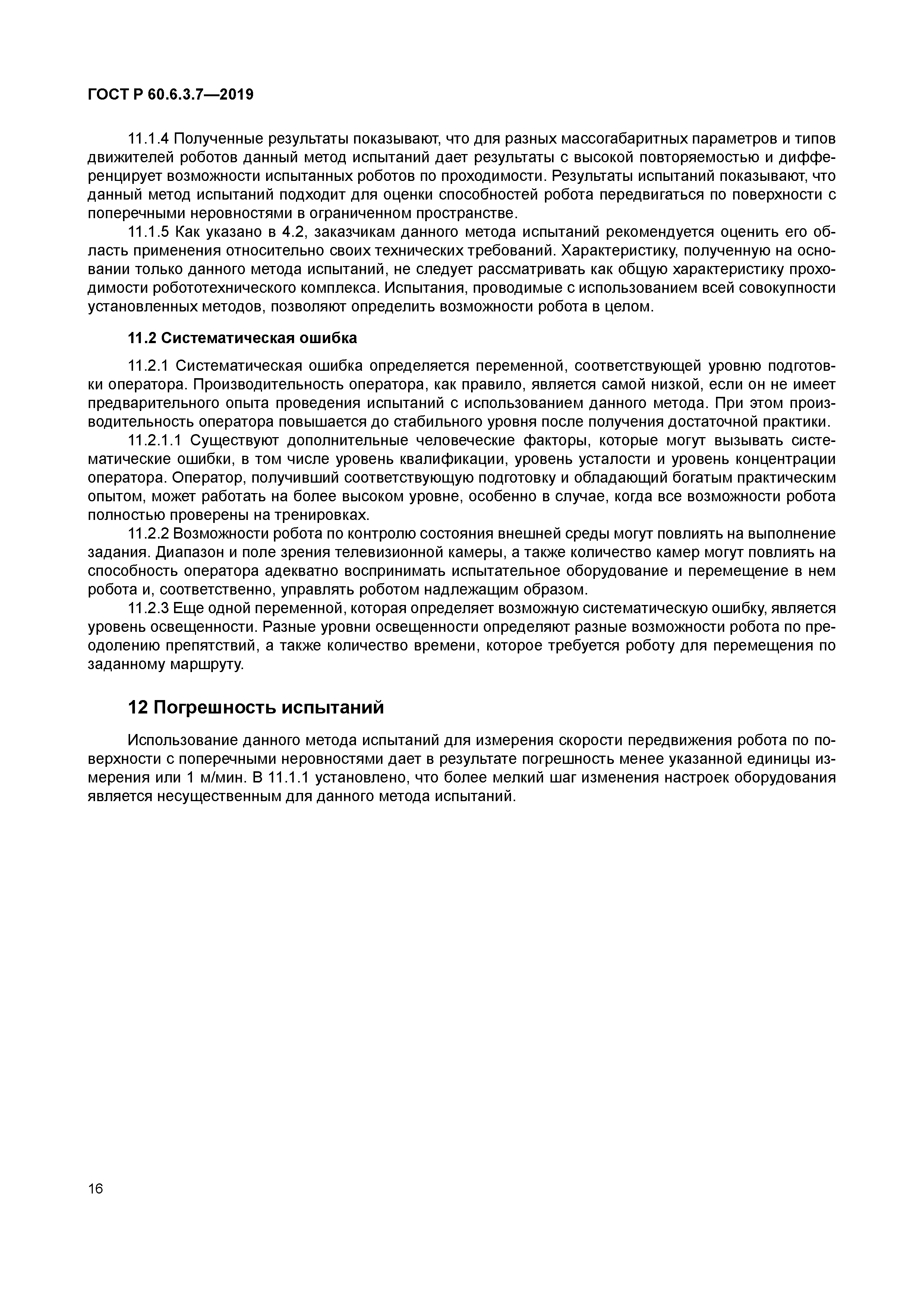 ГОСТ Р 60.6.3.7-2019