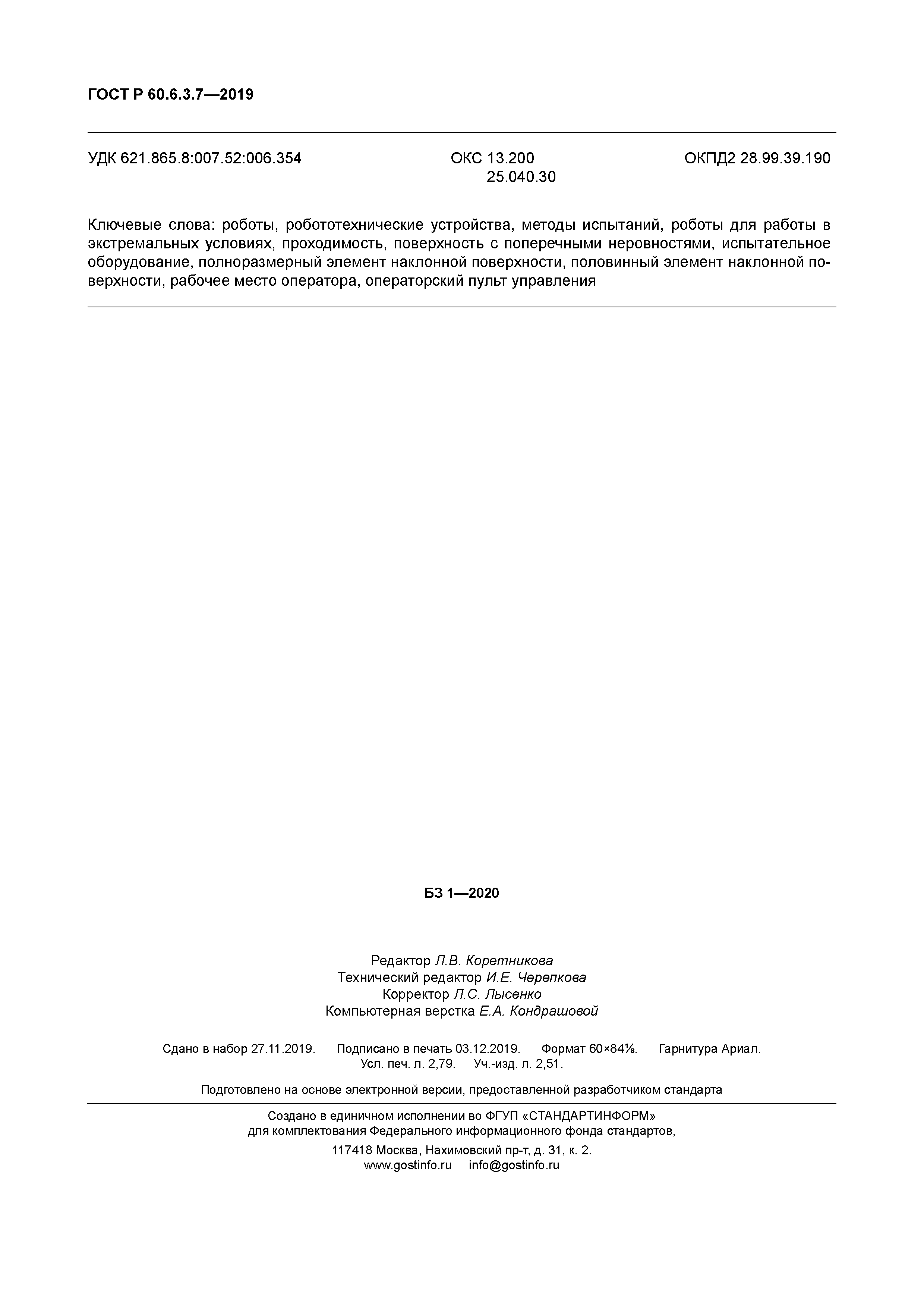 ГОСТ Р 60.6.3.7-2019