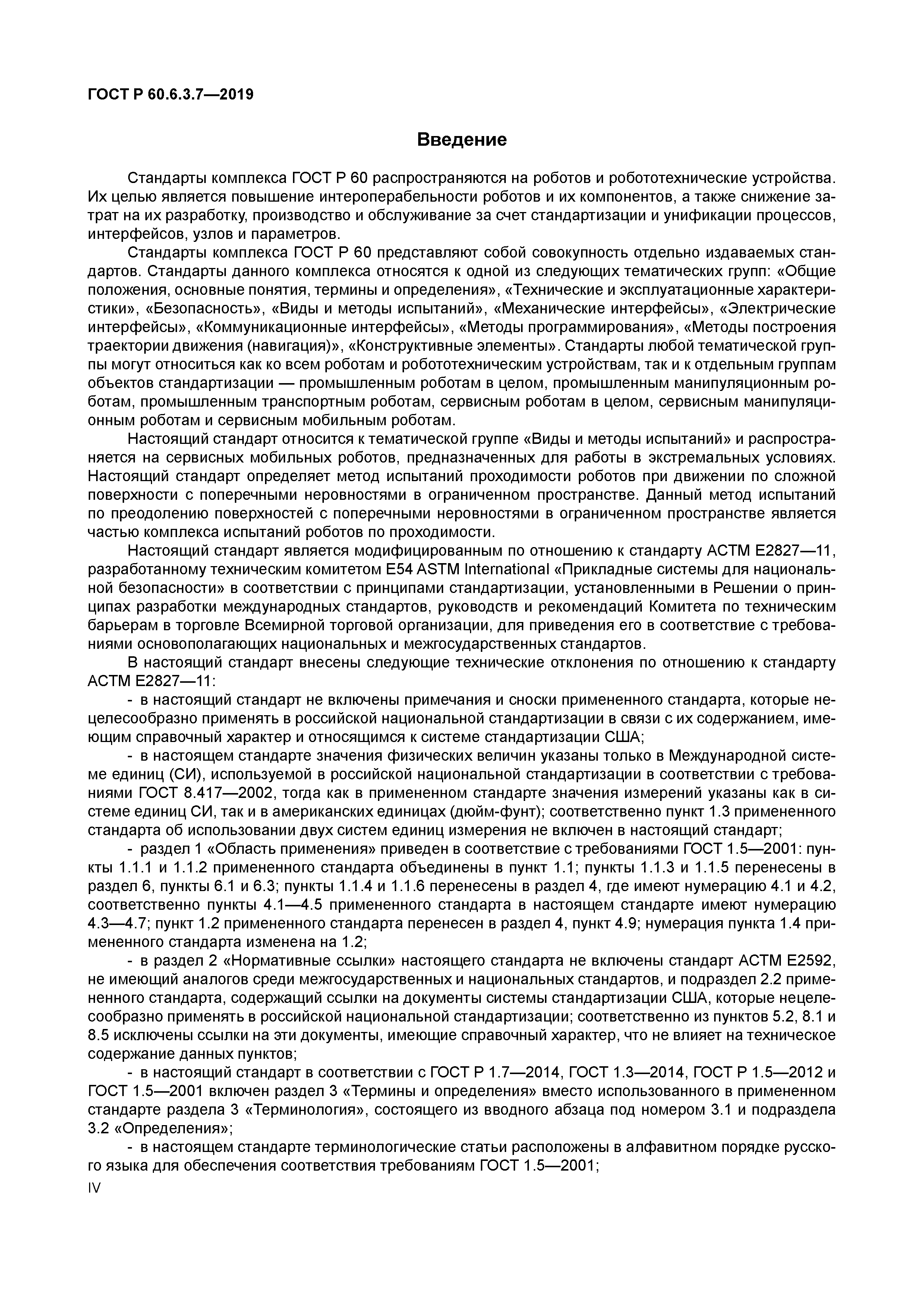 ГОСТ Р 60.6.3.7-2019