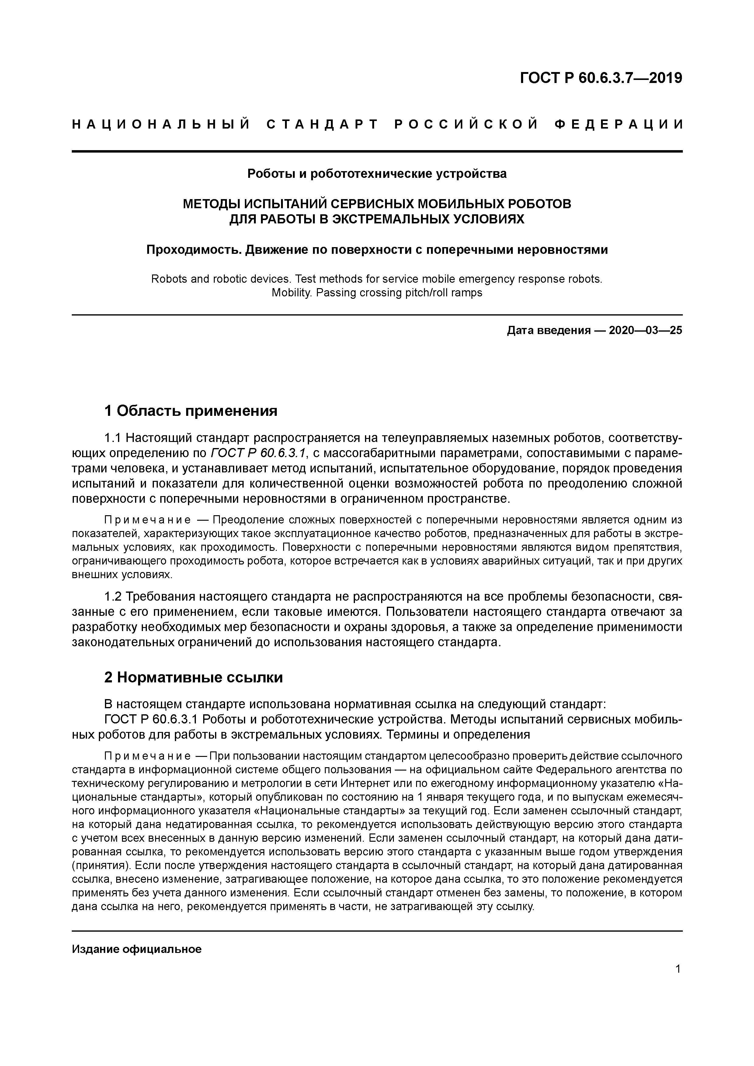 ГОСТ Р 60.6.3.7-2019