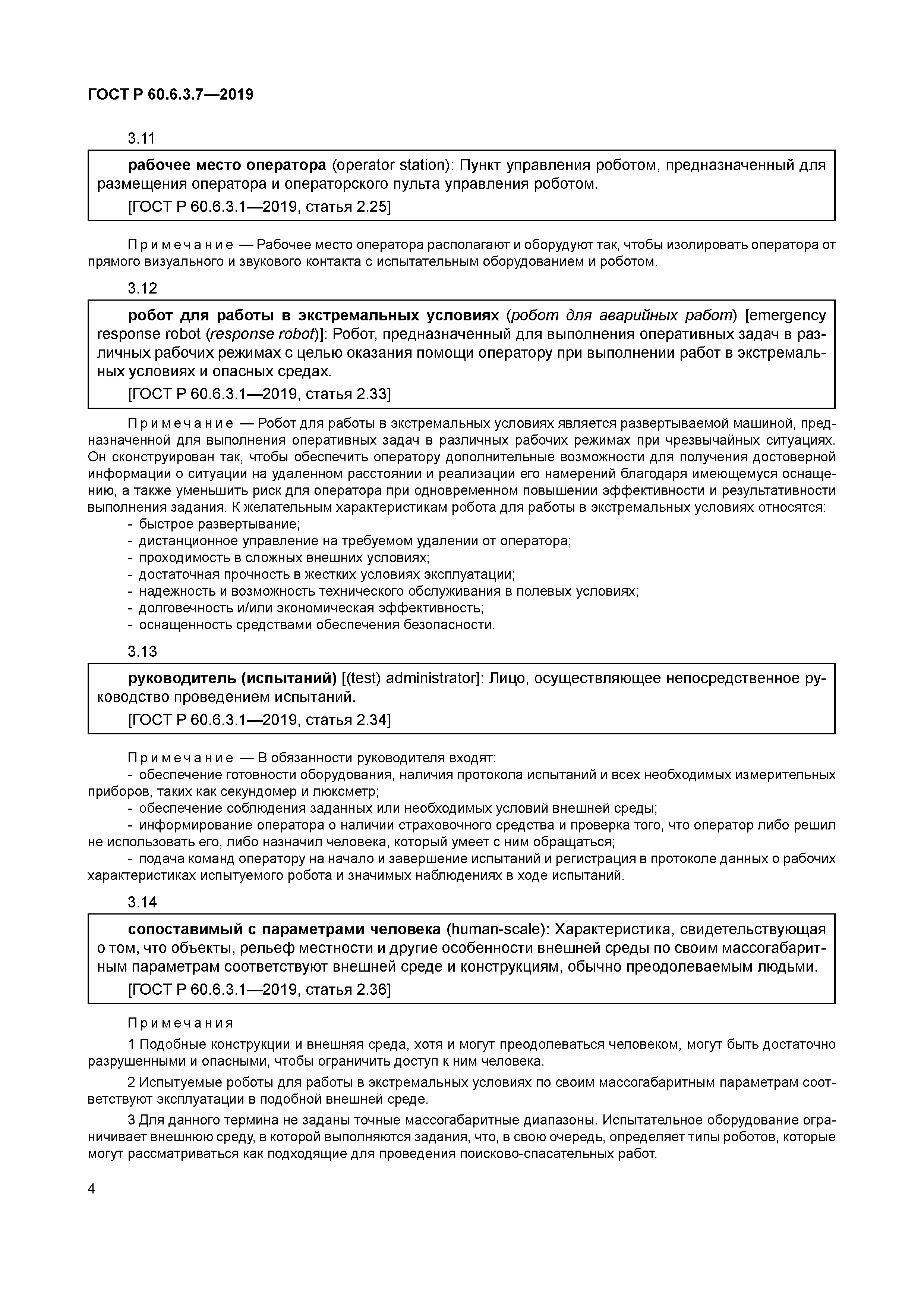 ГОСТ Р 60.6.3.7-2019