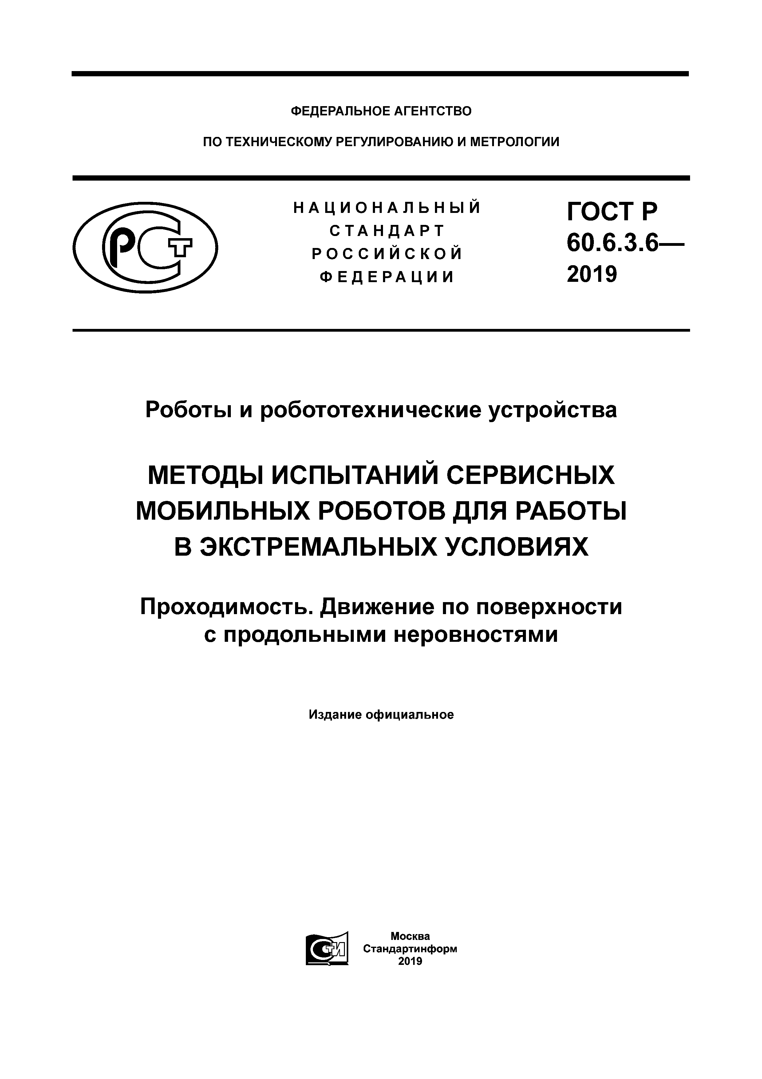 ГОСТ Р 60.6.3.6-2019