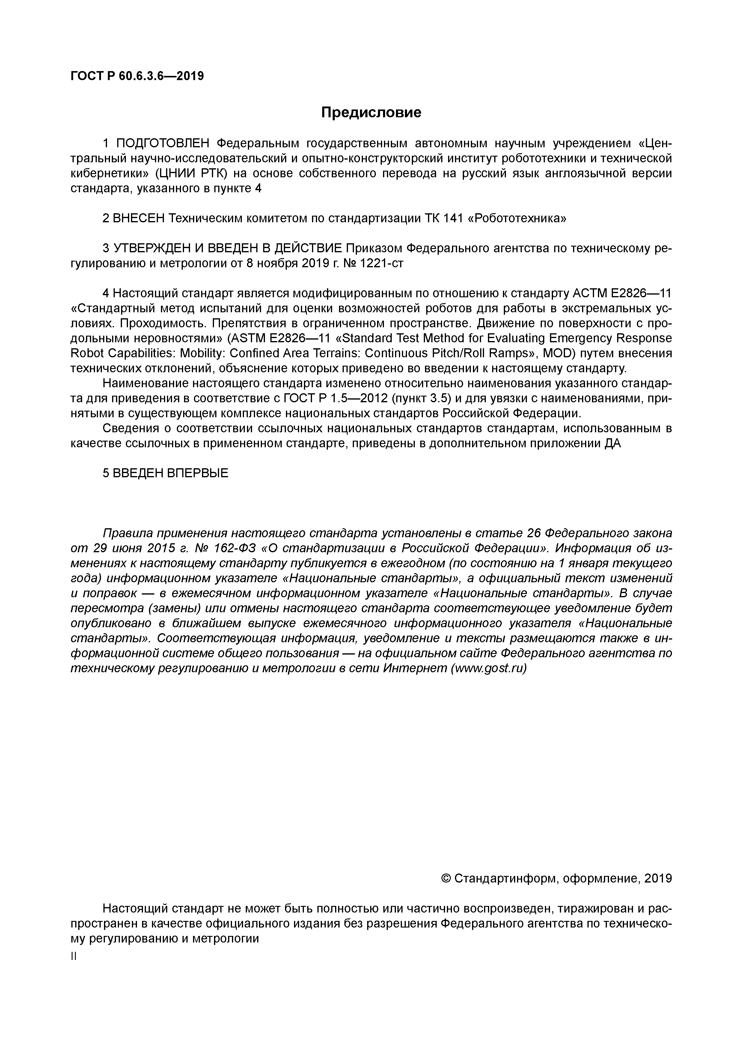 ГОСТ Р 60.6.3.6-2019