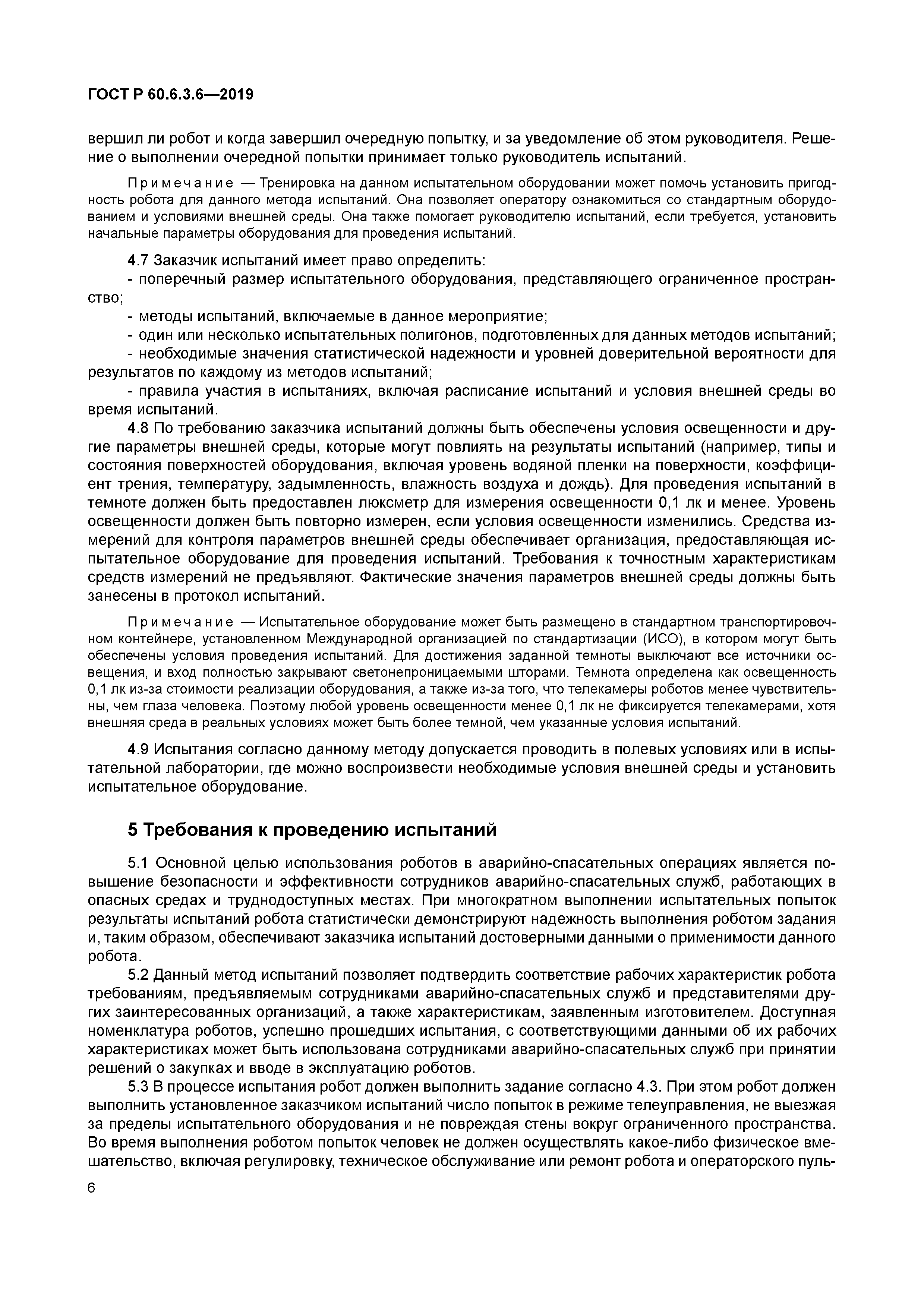 ГОСТ Р 60.6.3.6-2019