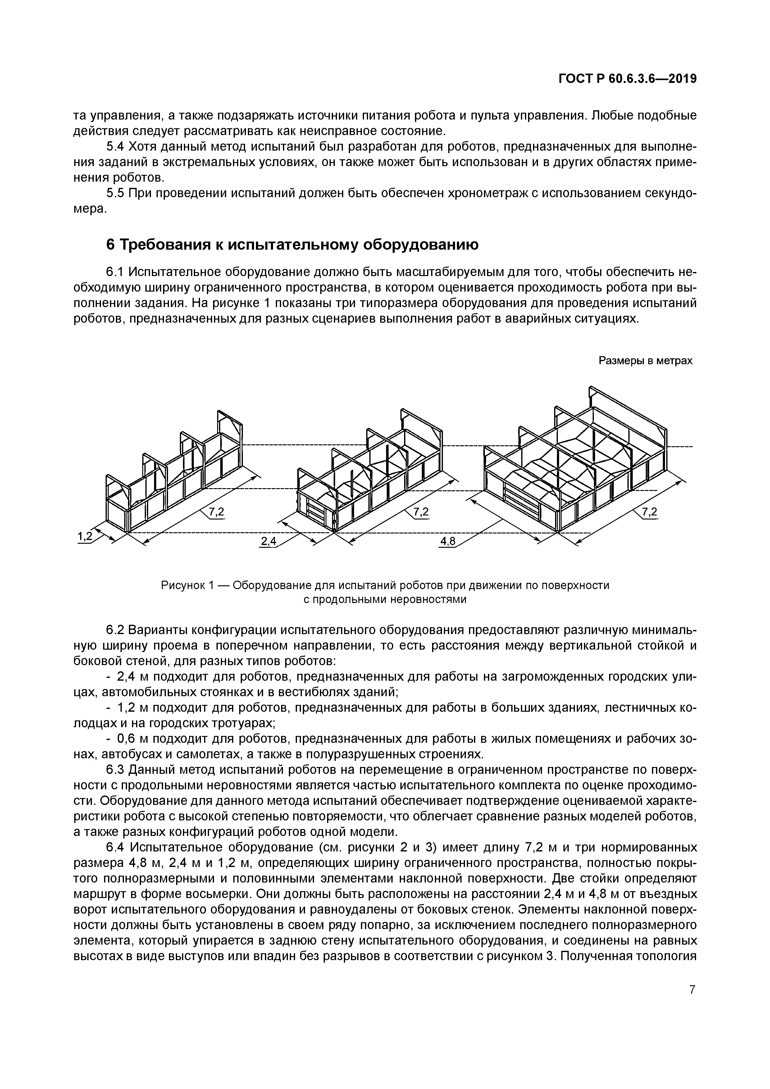 ГОСТ Р 60.6.3.6-2019
