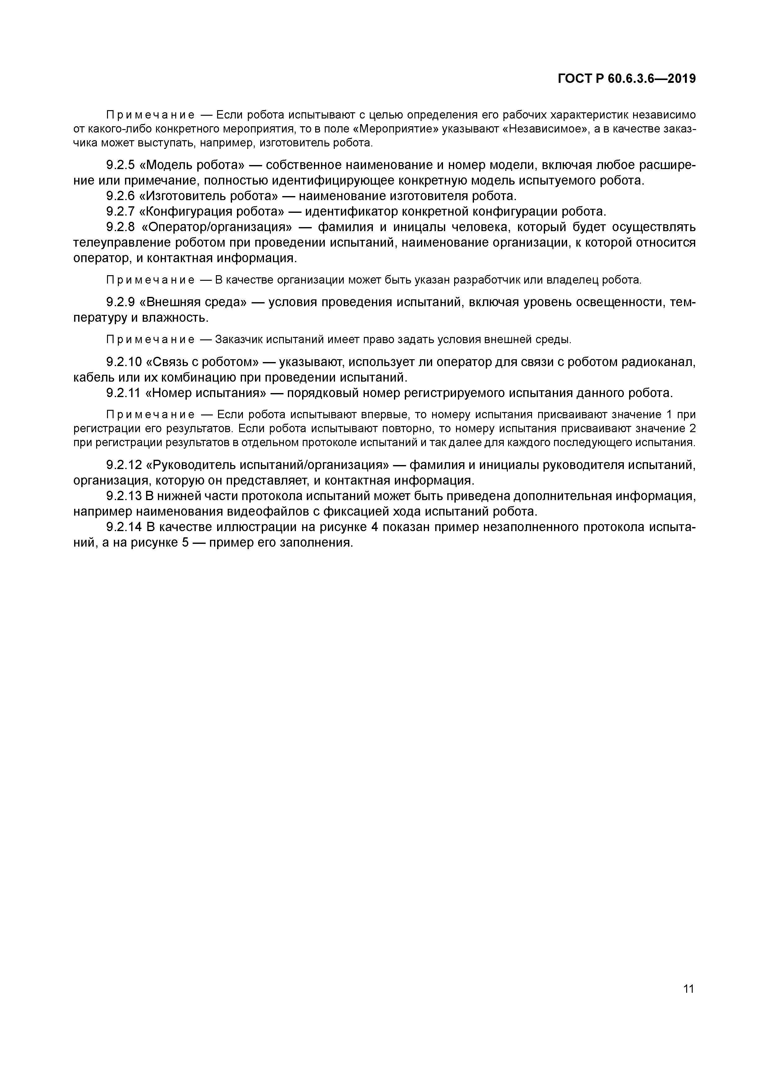 ГОСТ Р 60.6.3.6-2019