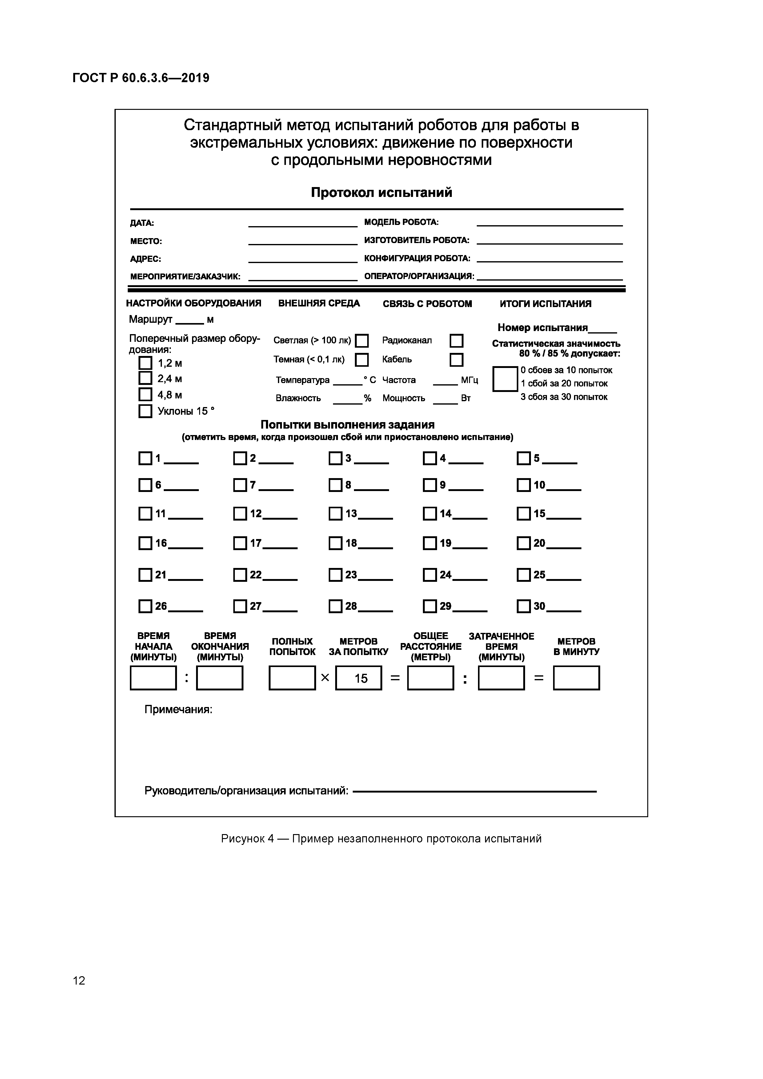 ГОСТ Р 60.6.3.6-2019