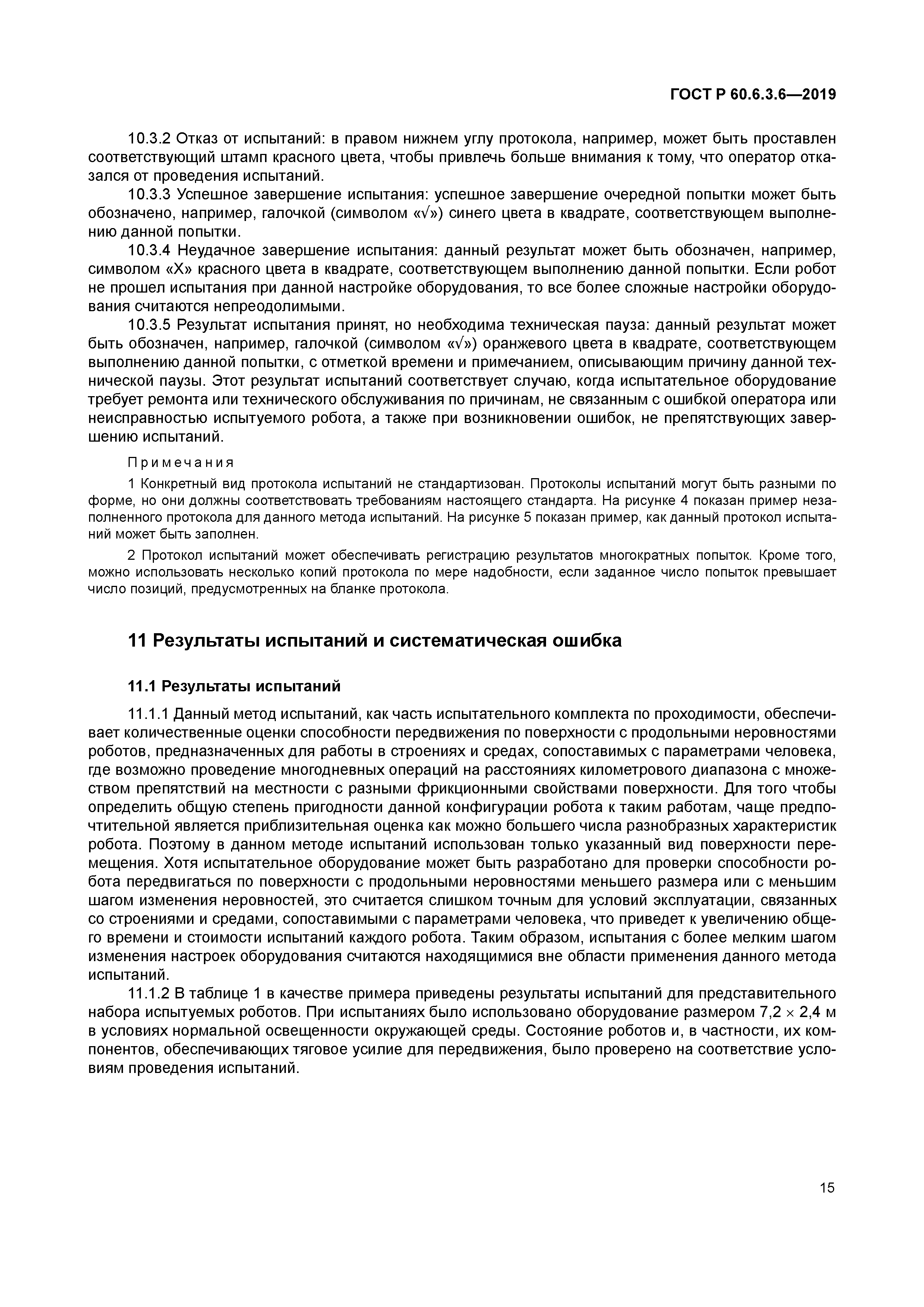 ГОСТ Р 60.6.3.6-2019