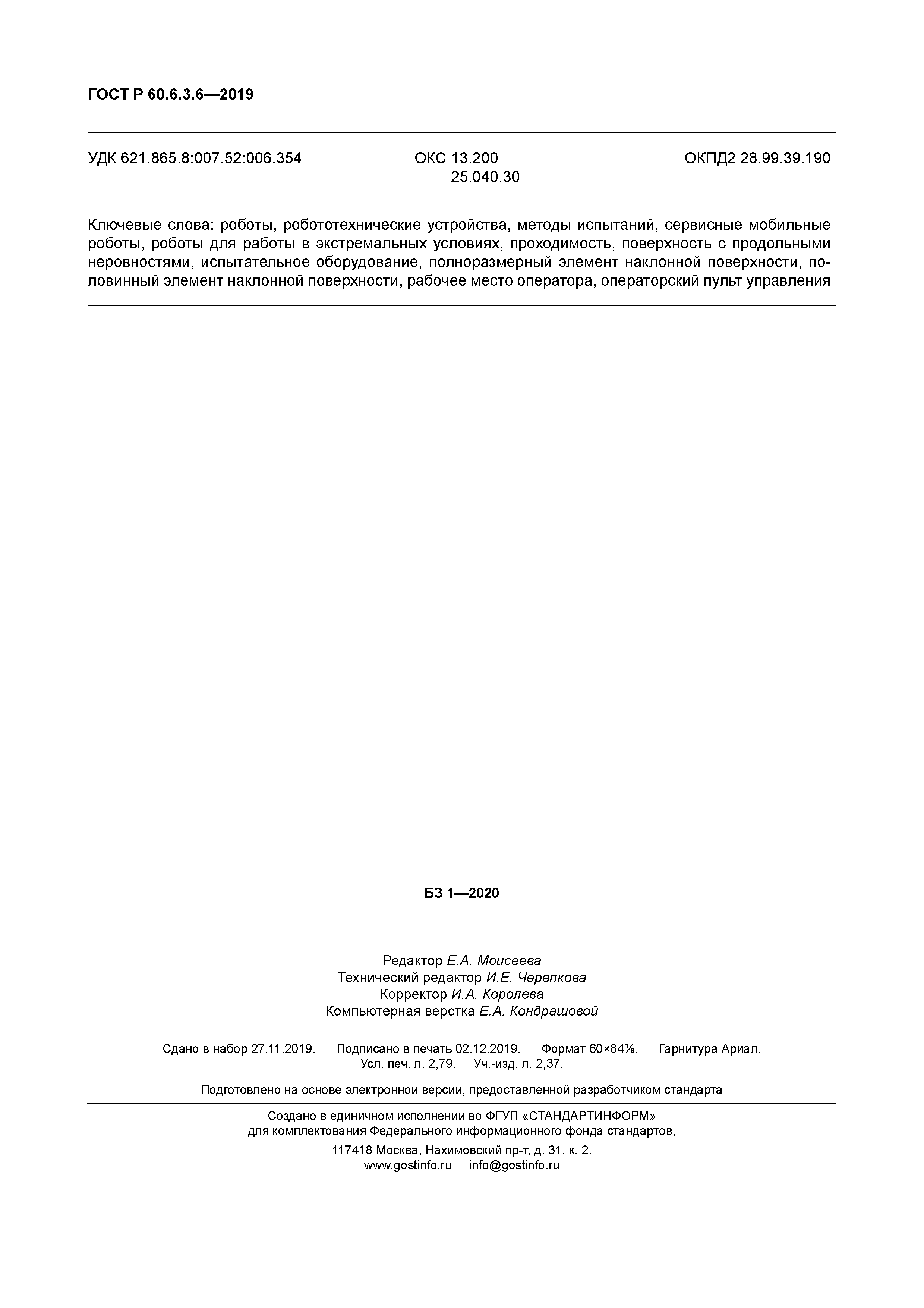 ГОСТ Р 60.6.3.6-2019