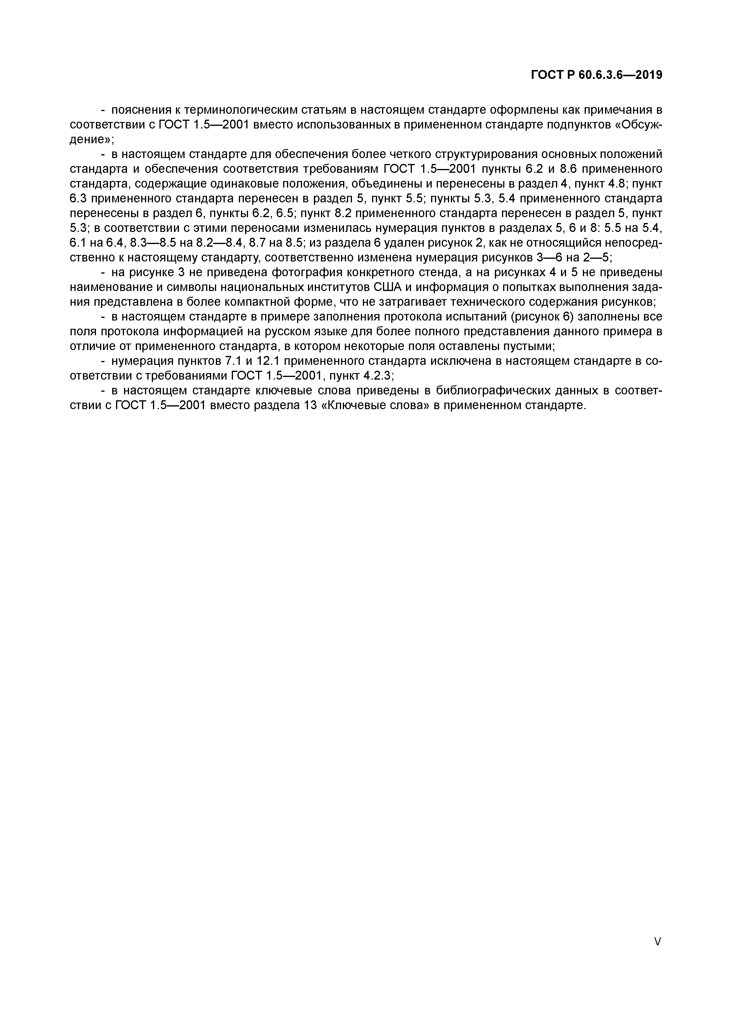 ГОСТ Р 60.6.3.6-2019