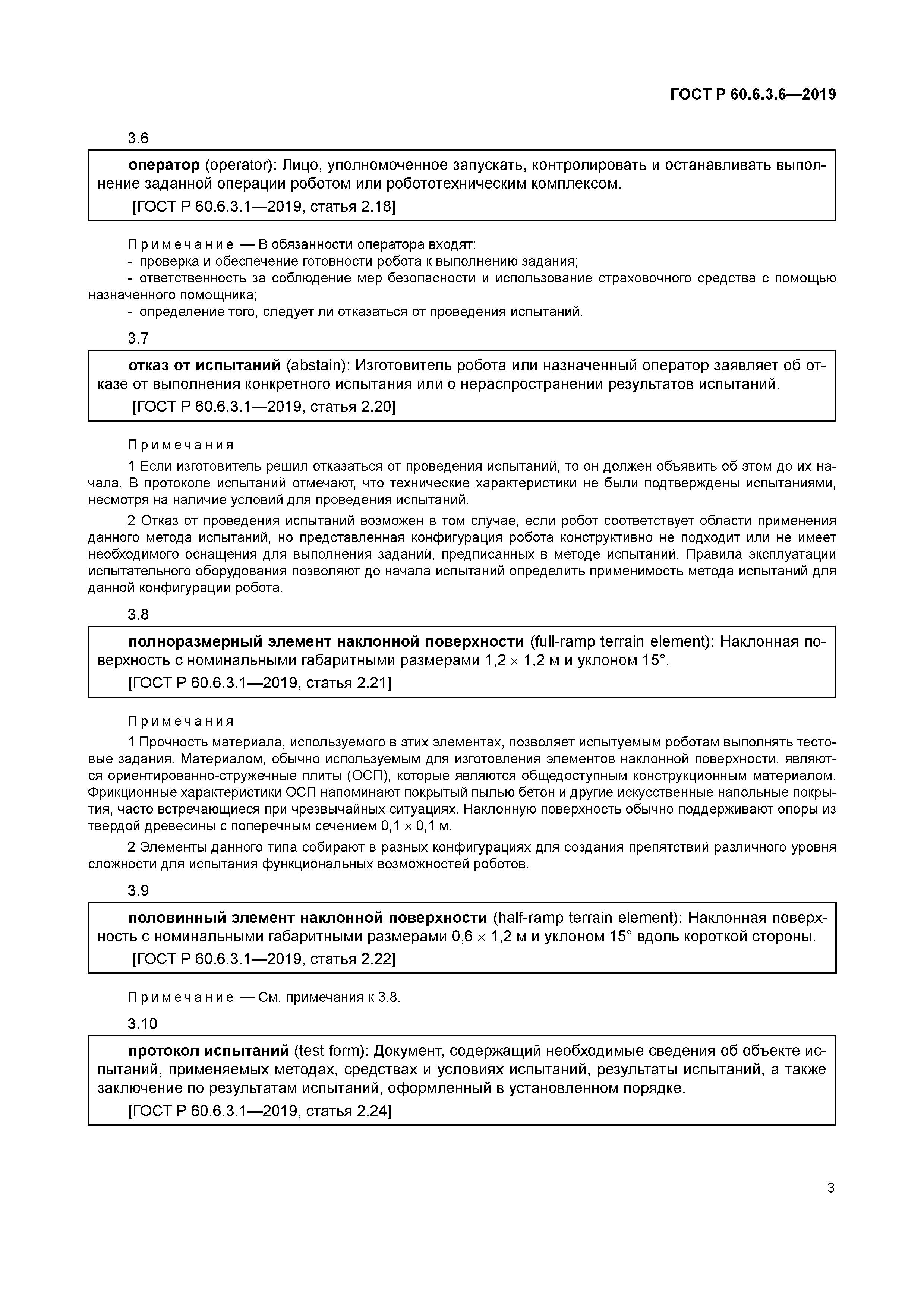ГОСТ Р 60.6.3.6-2019