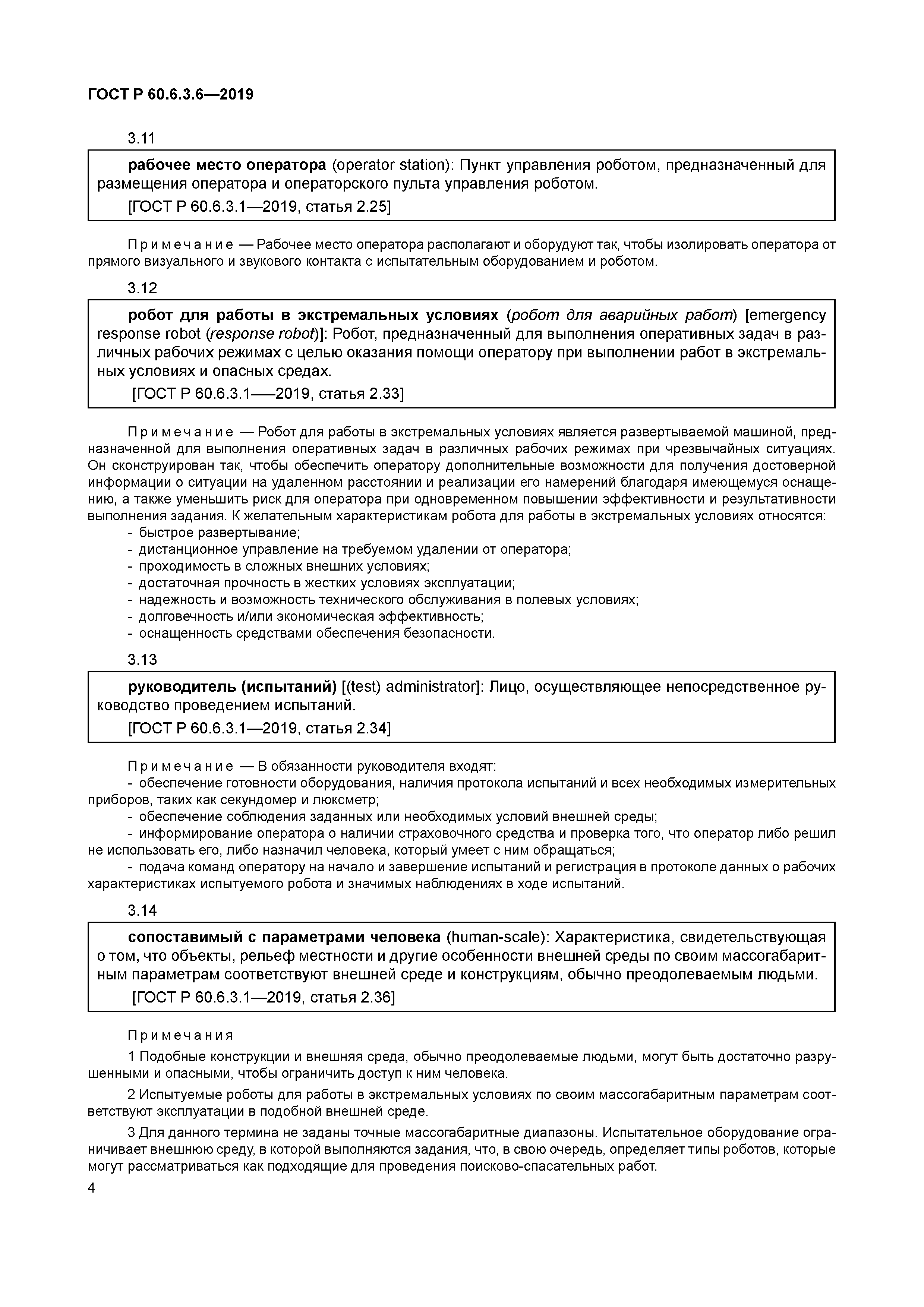 ГОСТ Р 60.6.3.6-2019